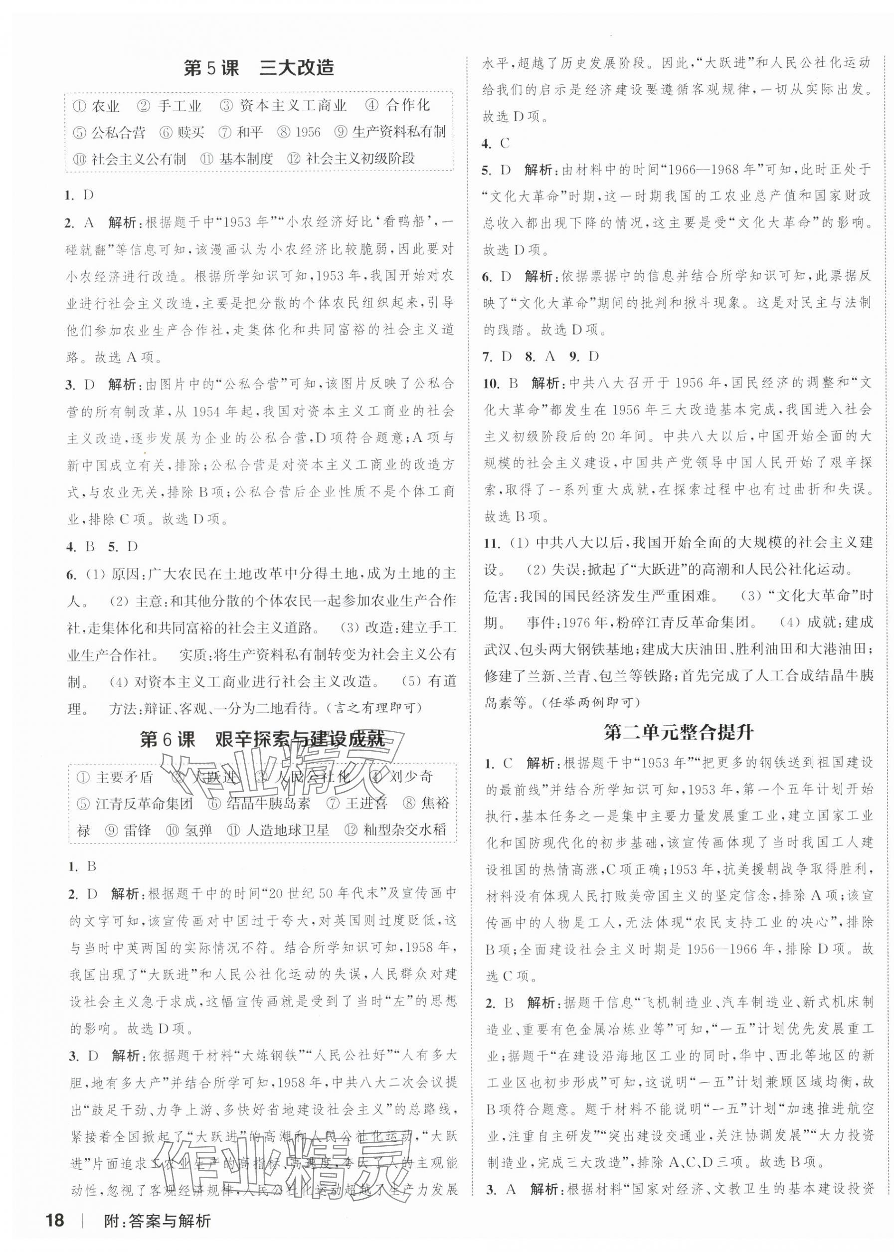 2024年通城学典课时作业本八年级历史下册人教版江苏专版 参考答案第3页