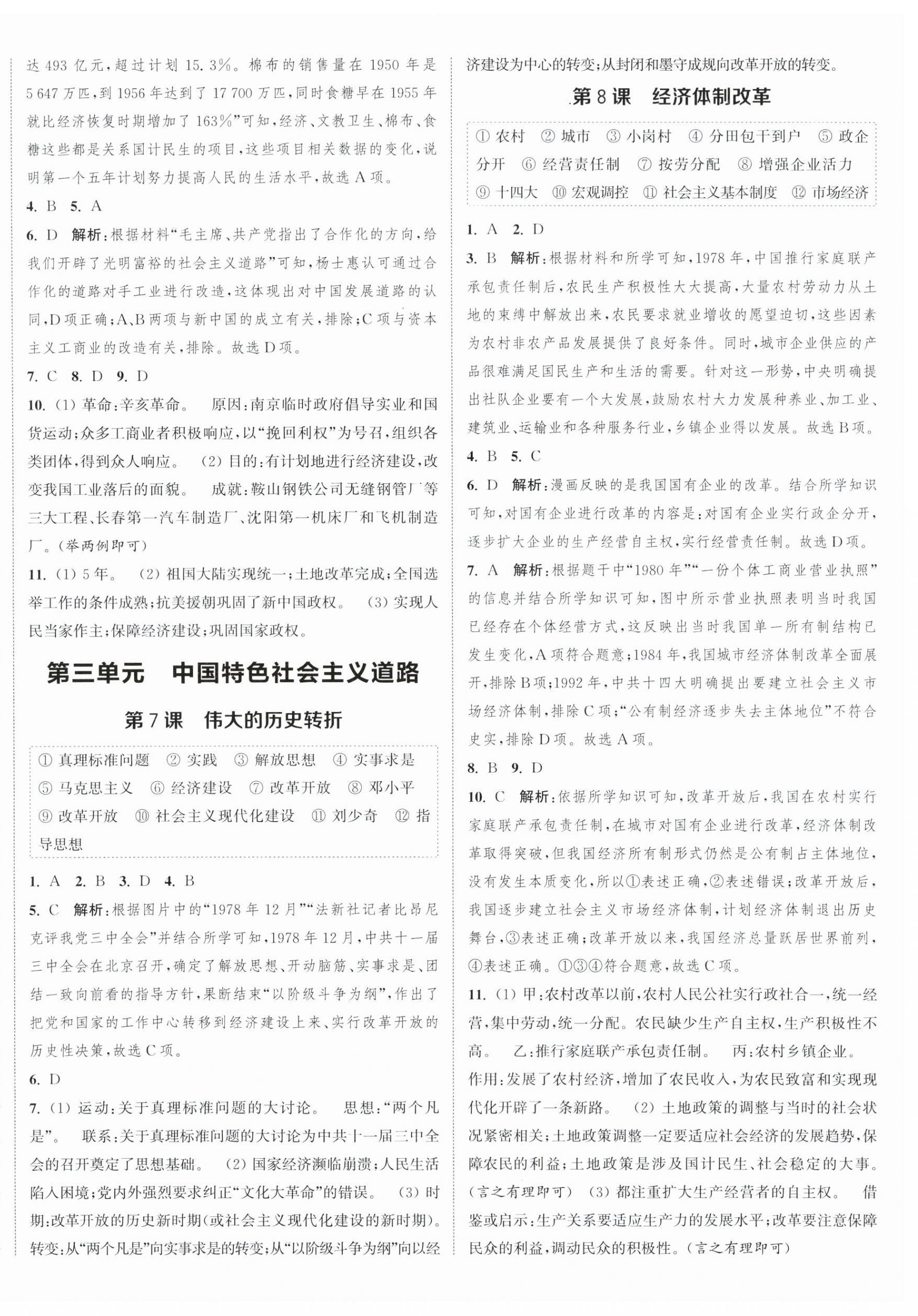 2024年通城学典课时作业本八年级历史下册人教版江苏专版 参考答案第4页