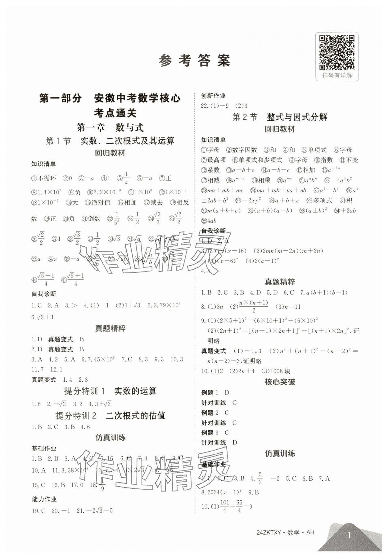 2024年中考特訓營數學中考人教版安徽專版 第1頁