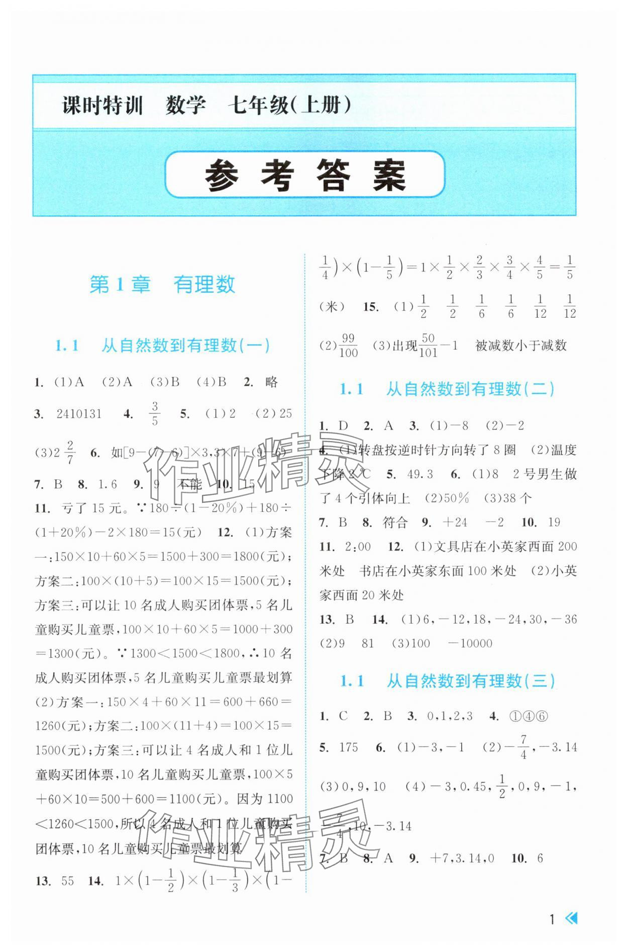 2025年课时特训七年级数学上册浙教版 参考答案第1页