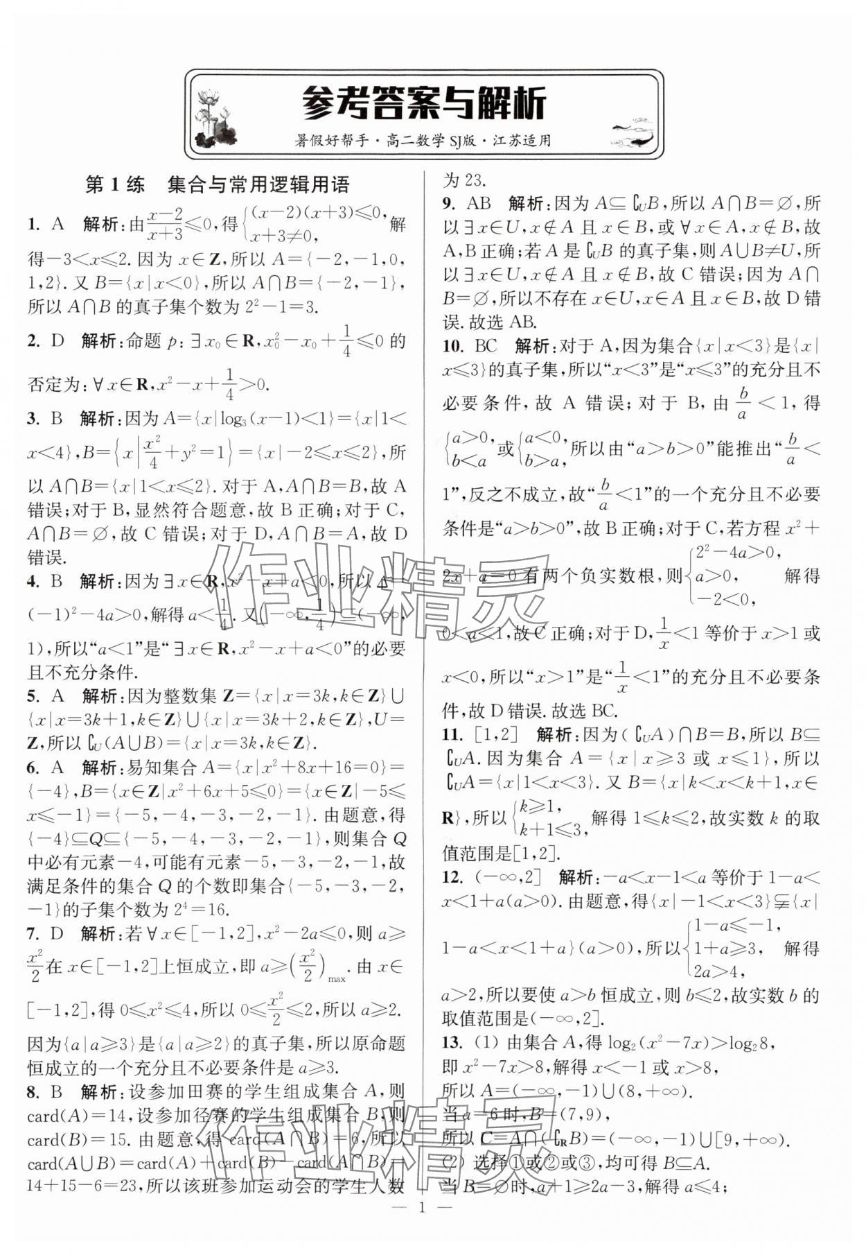 2025年暑假好幫手高二數(shù)學蘇教版 第1頁