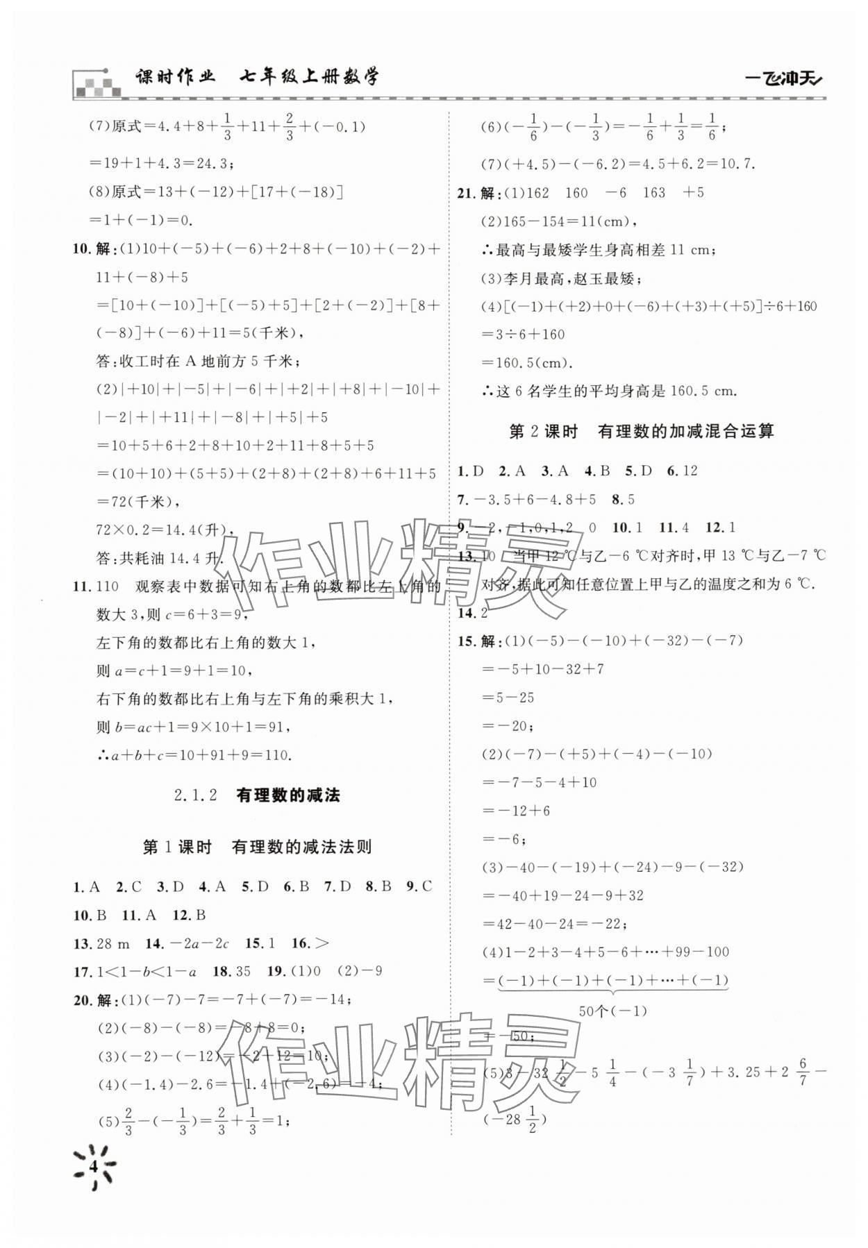 2025年一飛沖天課時(shí)作業(yè)七年級(jí)數(shù)學(xué)上冊(cè)人教版 參考答案第4頁