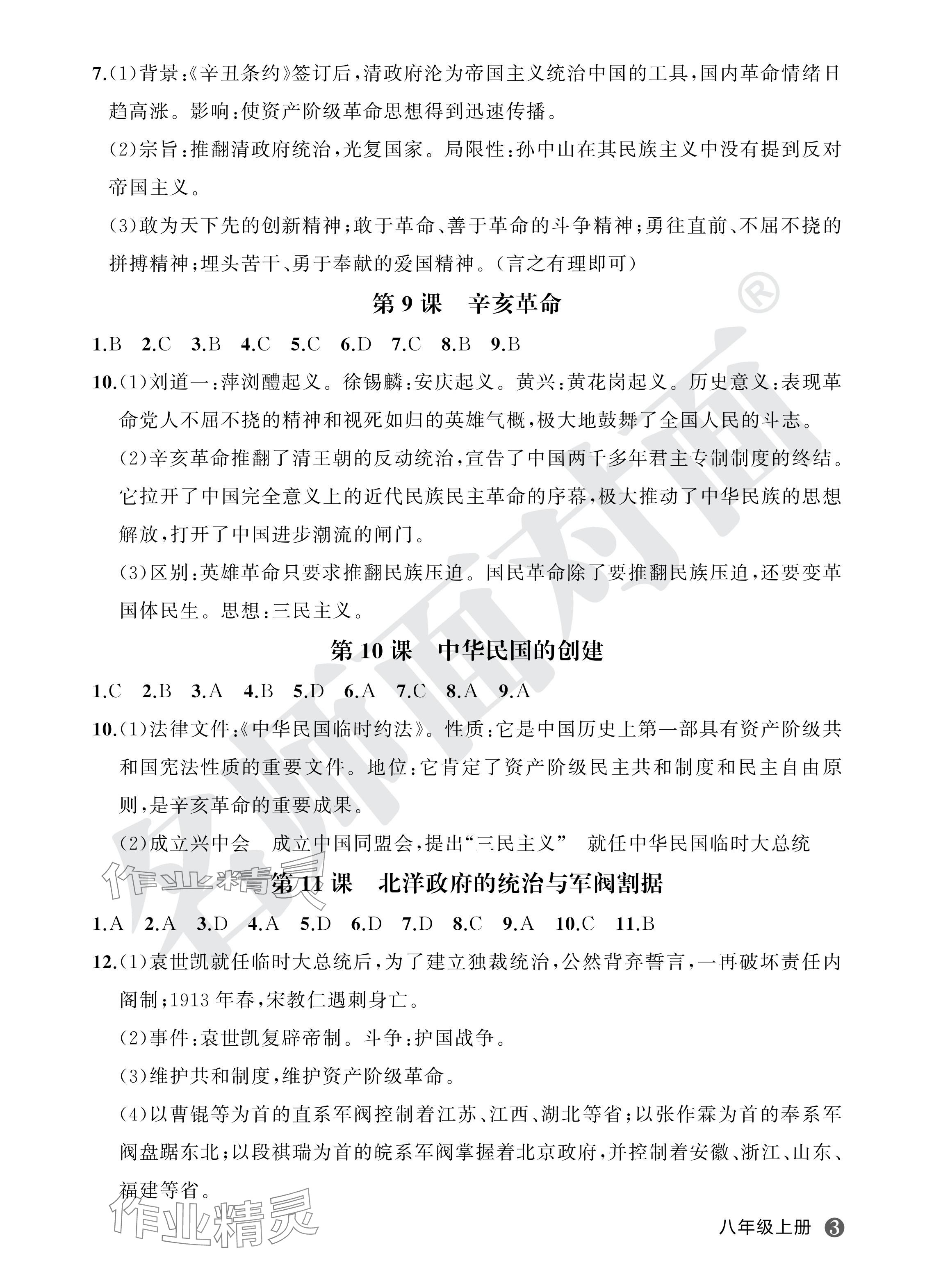 2024年名師面對面學科素養(yǎng)評價八年級歷史上冊人教版 參考答案第3頁