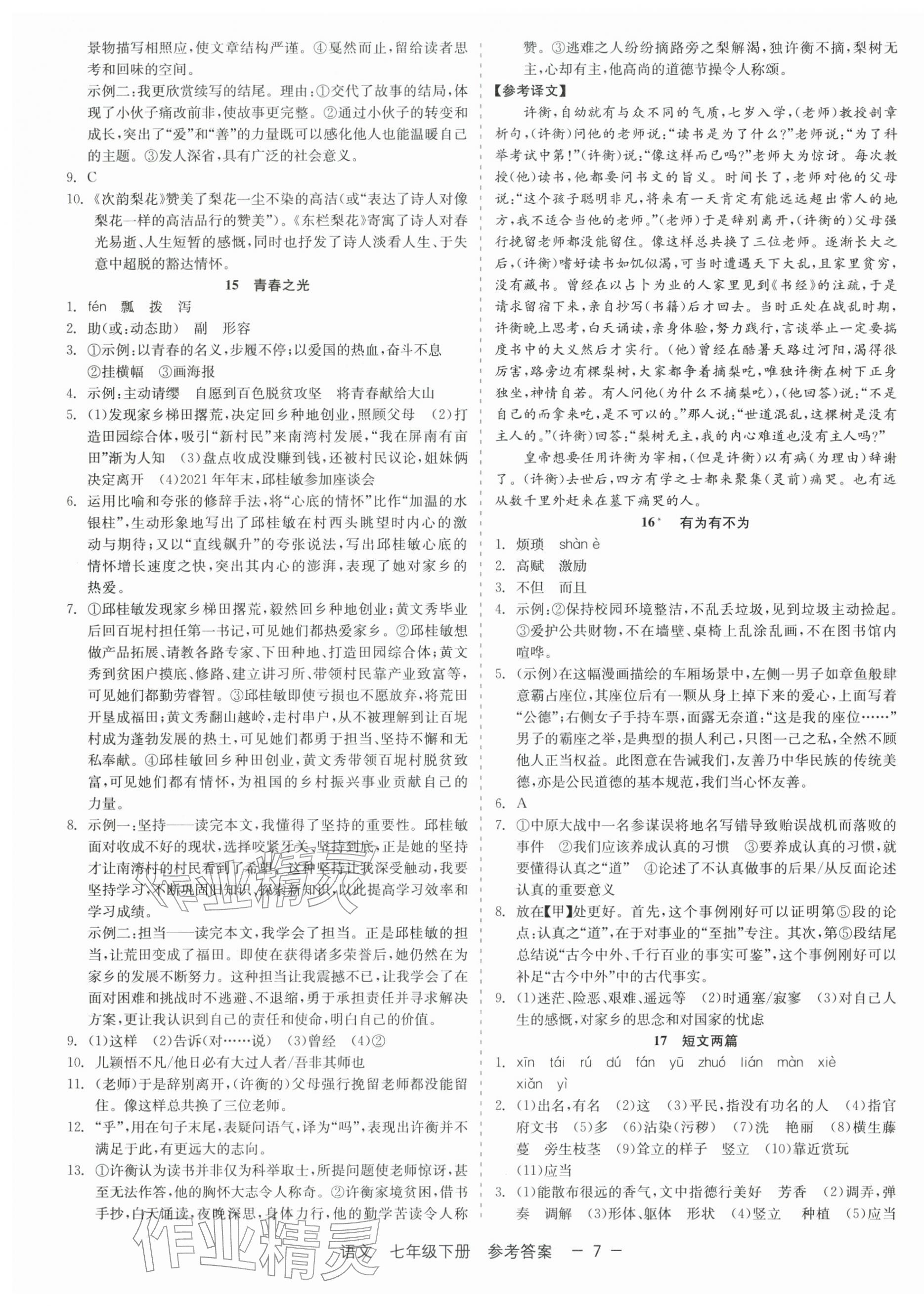 2026年精彩三年就练这一本七年级语文下册人教版&nbsp;第7页