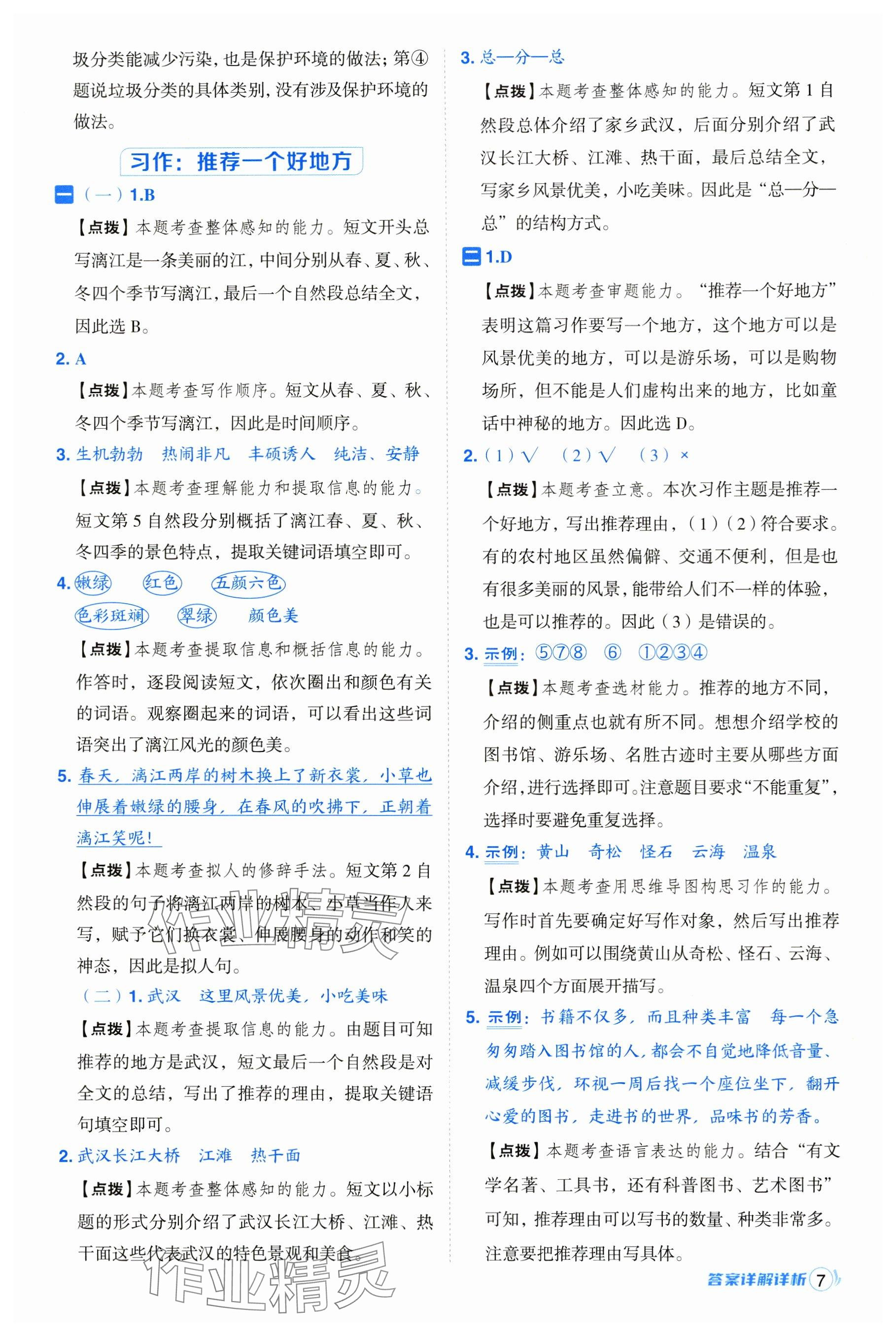 2024年綜合應(yīng)用創(chuàng)新題典中點(diǎn)四年級語文上冊人教版 參考答案第7頁