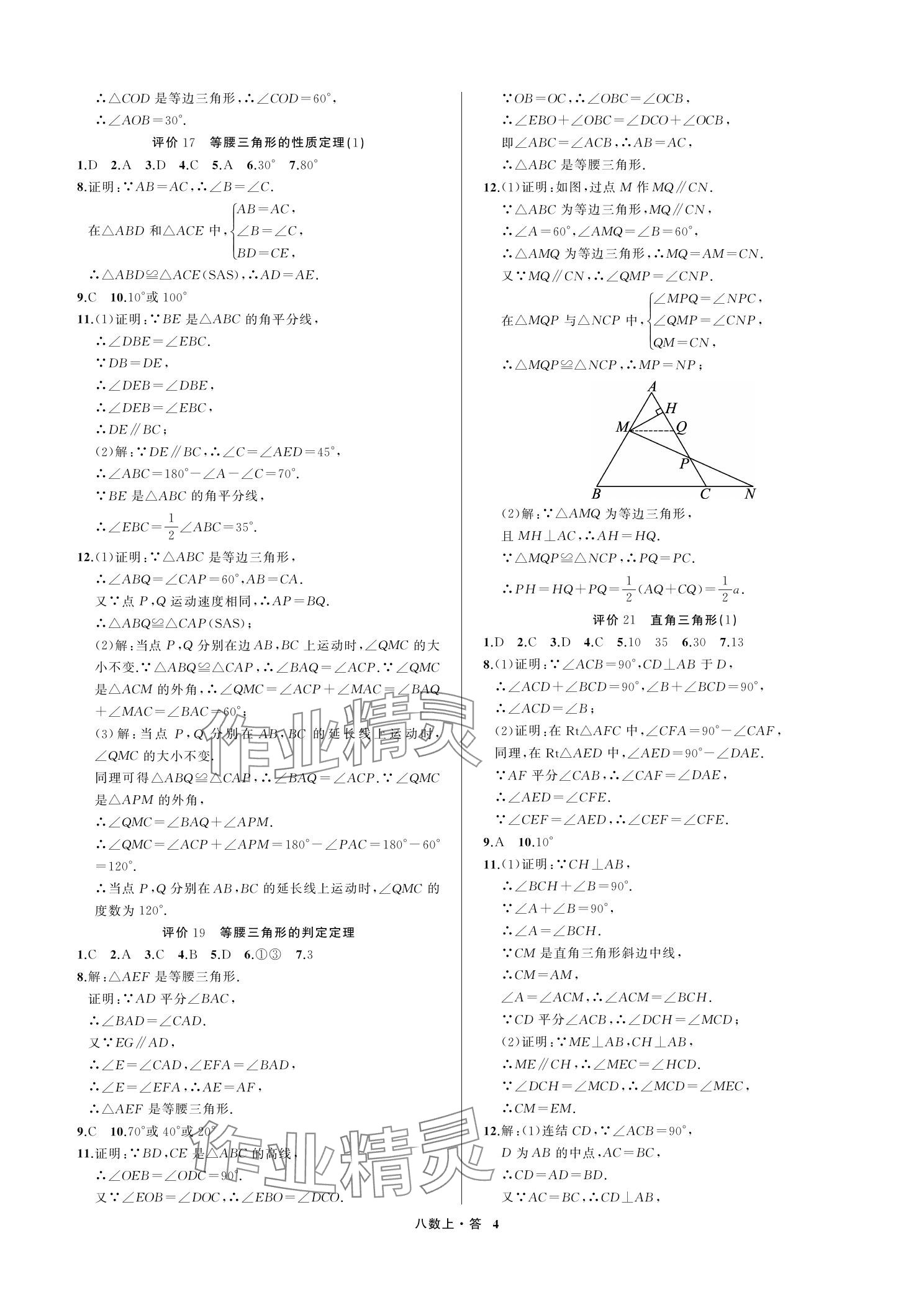 2023年名師面對面學科素養評價八年級數學上冊浙教版 參考答案第4頁