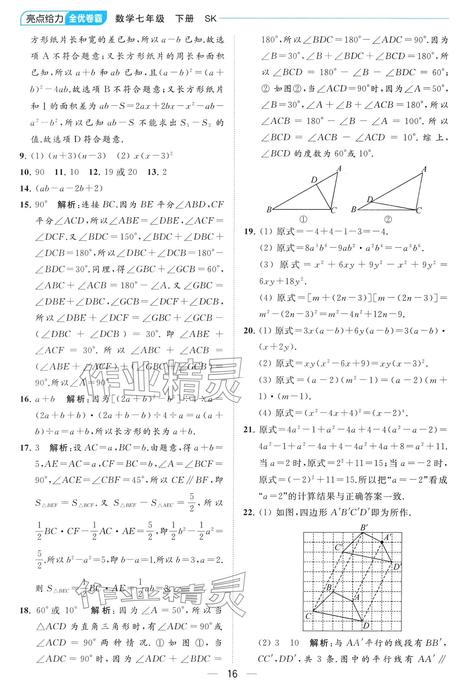 2024年亮點給力全優(yōu)卷霸七年級數(shù)學(xué)下冊蘇科版 第16頁