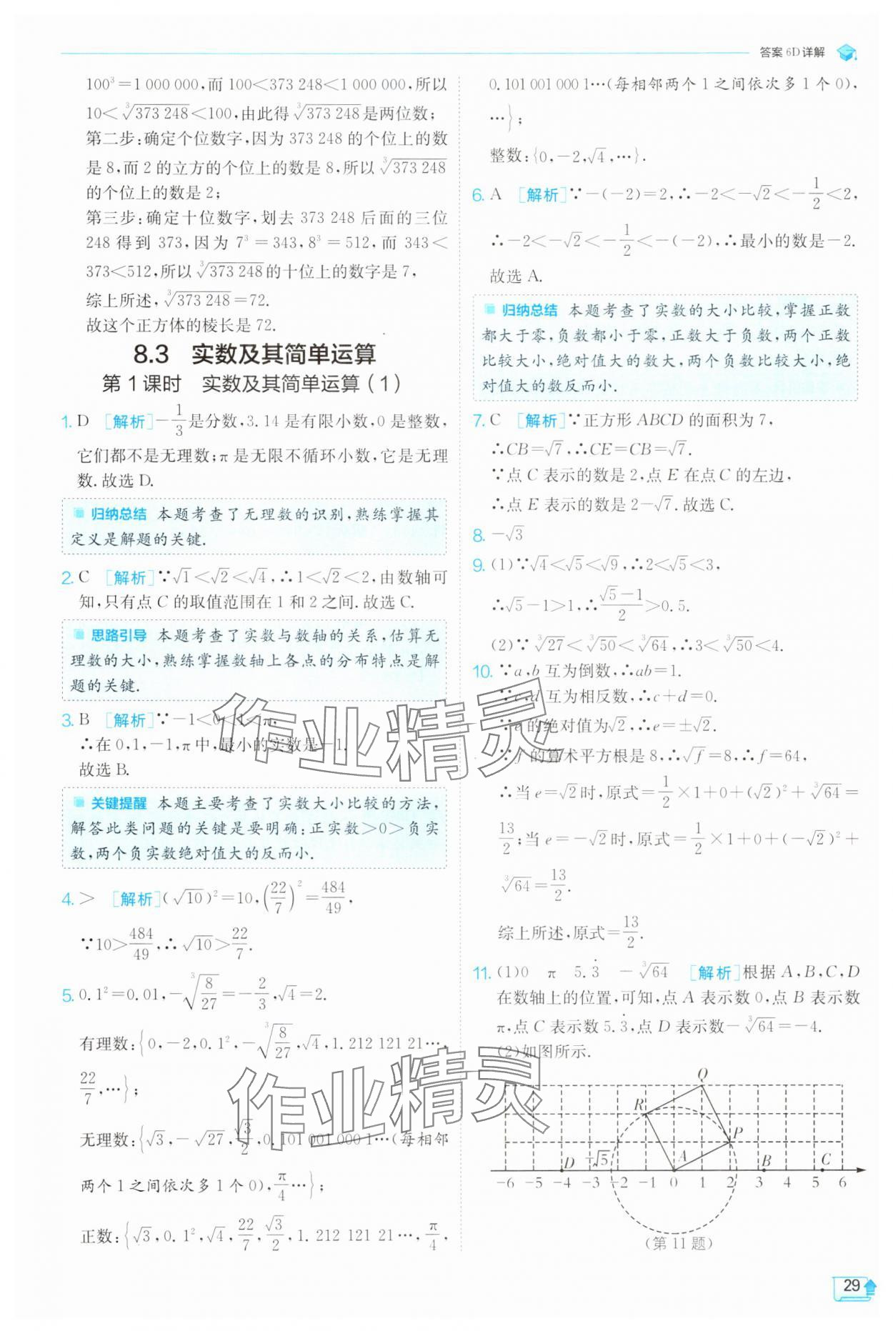 2025年實(shí)驗(yàn)班提優(yōu)訓(xùn)練七年級數(shù)學(xué)下冊人教版 參考答案第29頁