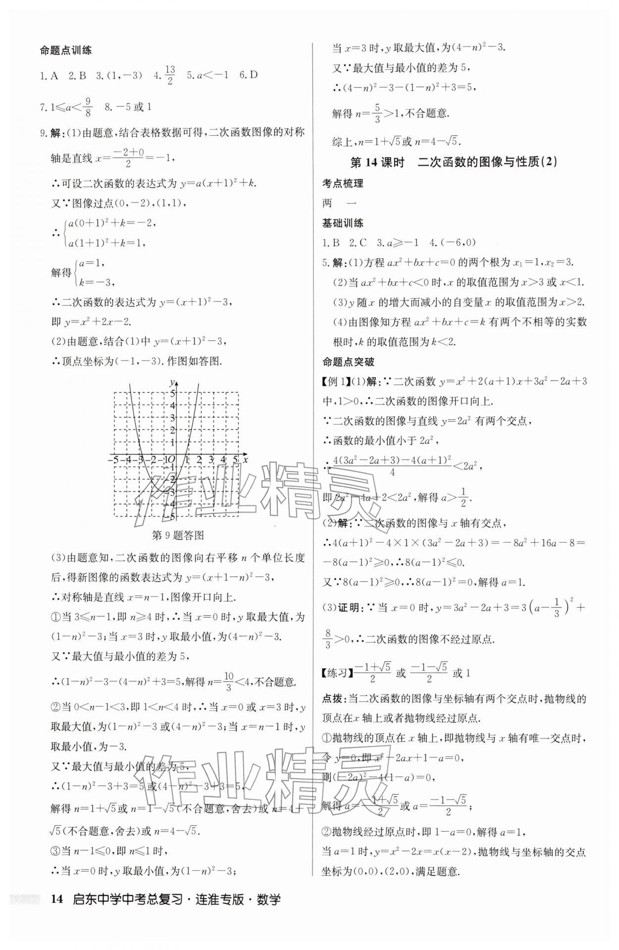2026年啟東中學(xué)中考總復(fù)習(xí)數(shù)學(xué)連淮專(zhuān)版&nbsp;參考答案第14頁(yè)