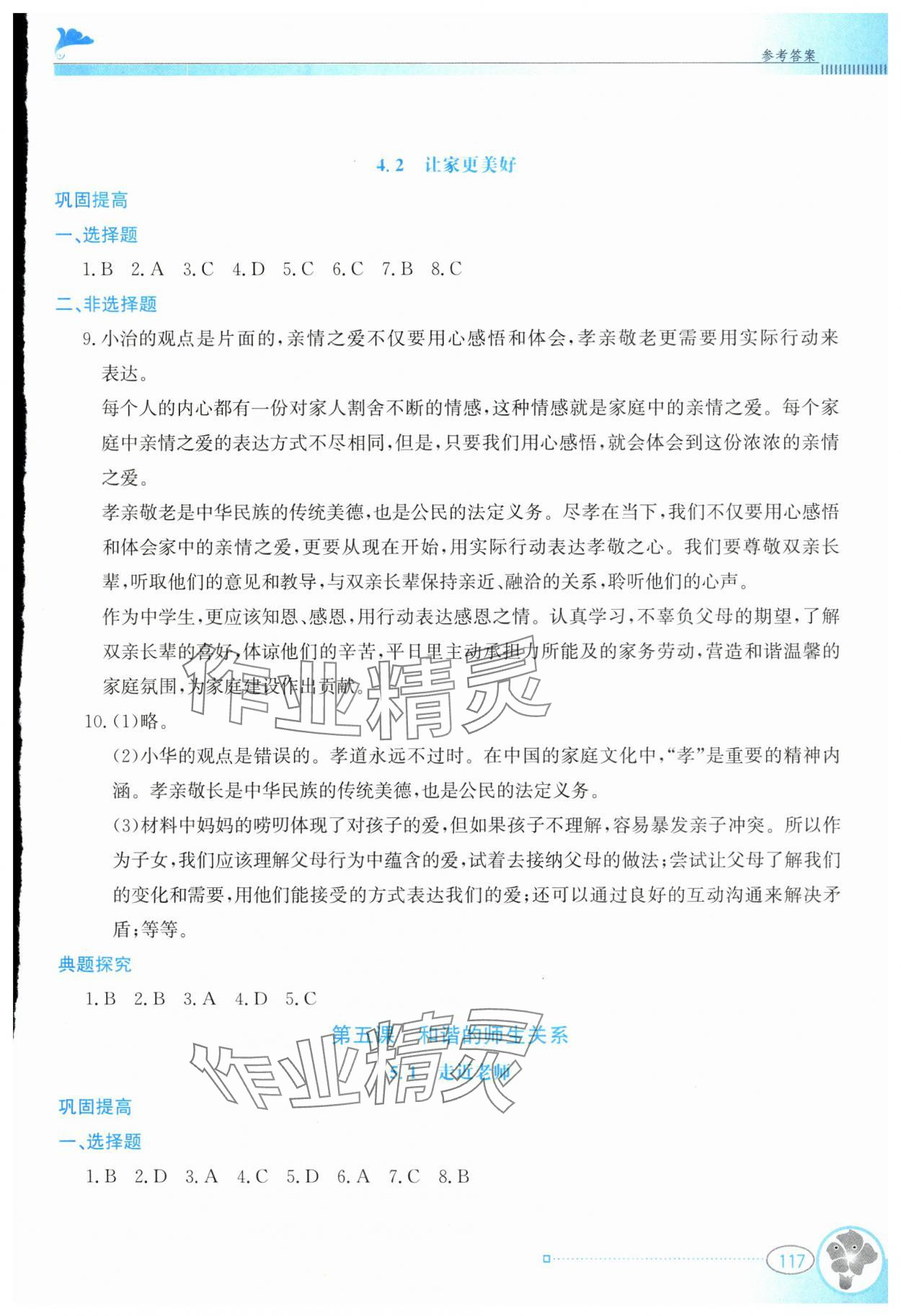 2024年金牌學案七年級道德與法治上冊人教版 第7頁