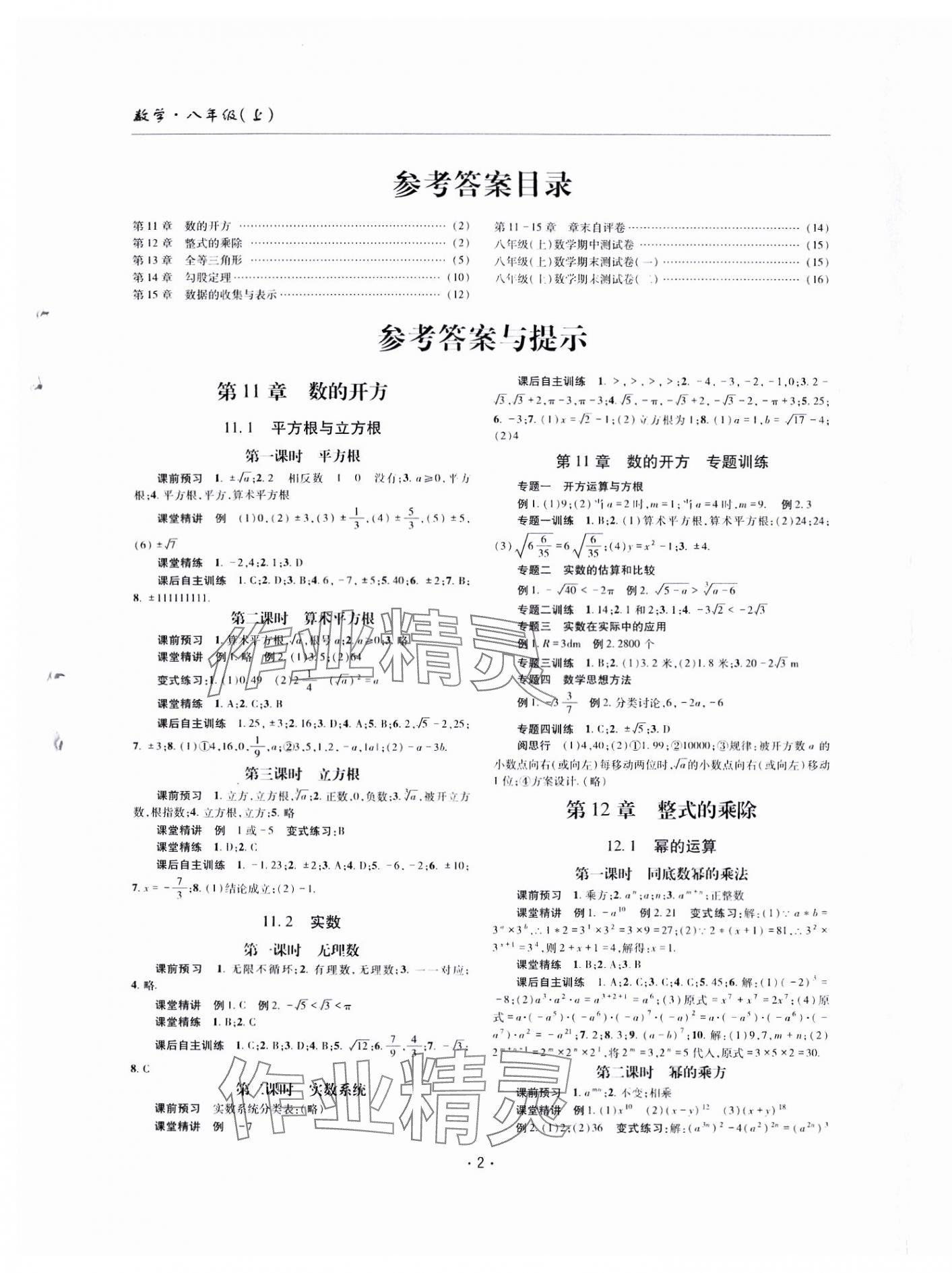 2024年理科爱好者八年级数学上册华师大版第5期 参考答案第1页