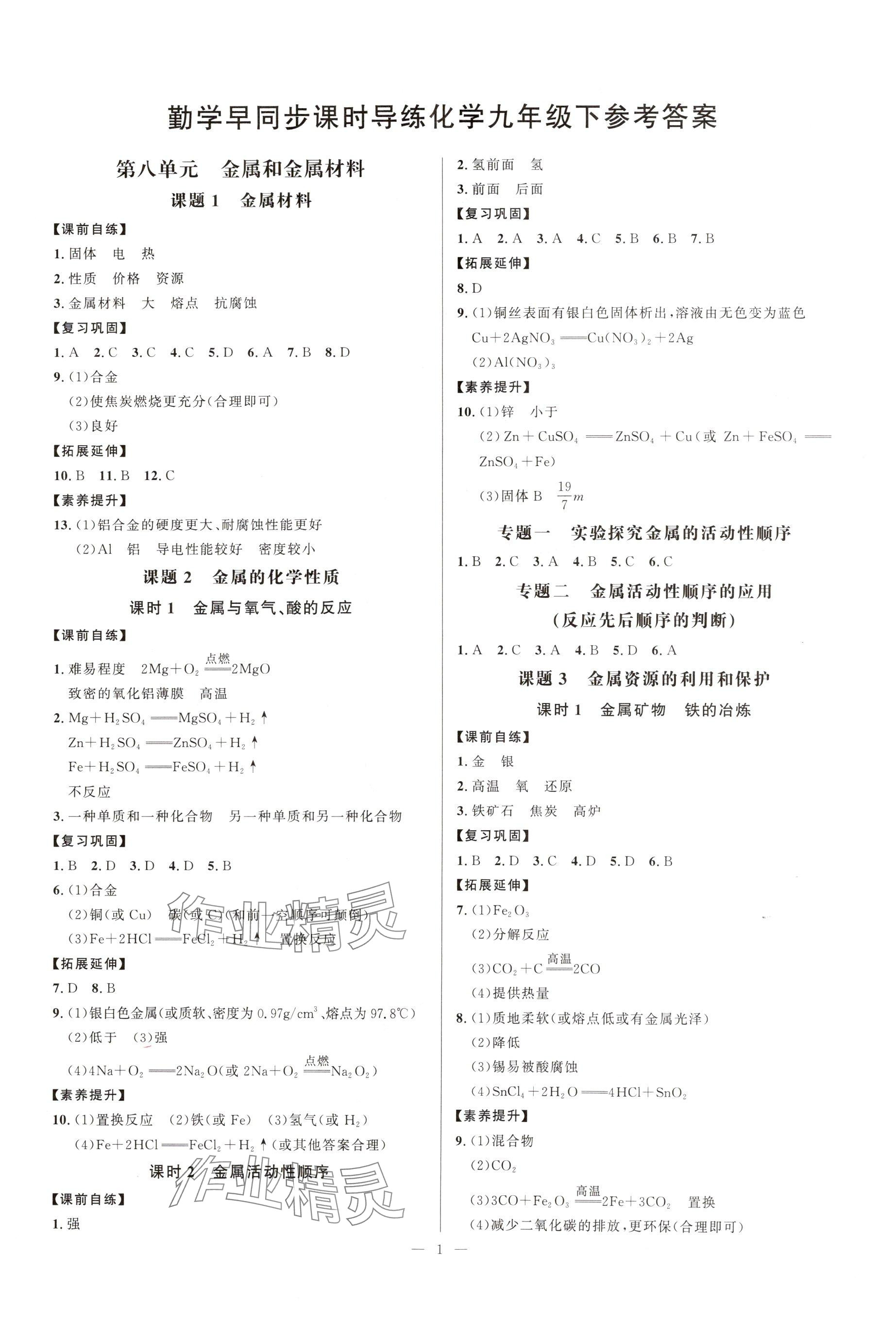 2025年勤学早九年级化学下册人教版 参考答案第1页