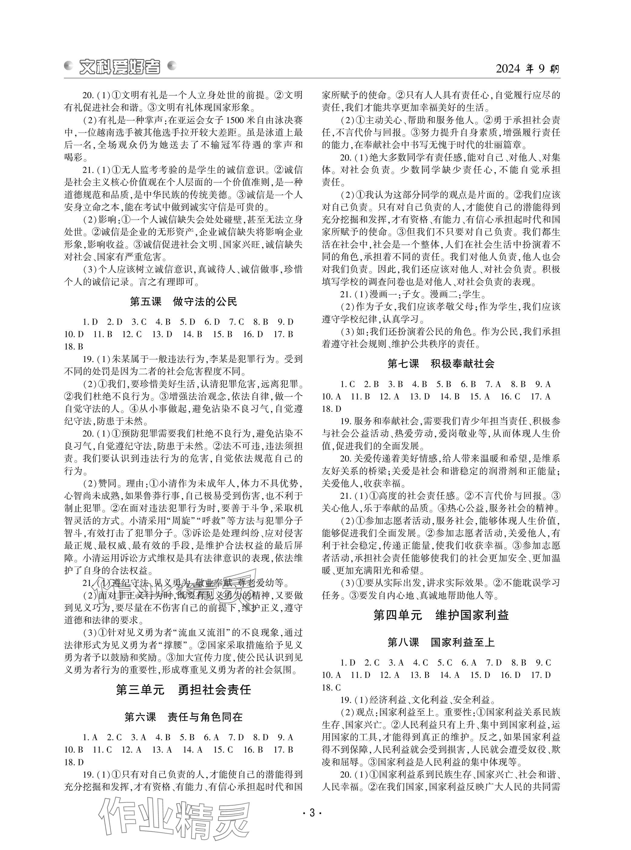 2024年文科爱好者八年级道德与法治上册人教版第9期 参考答案第2页