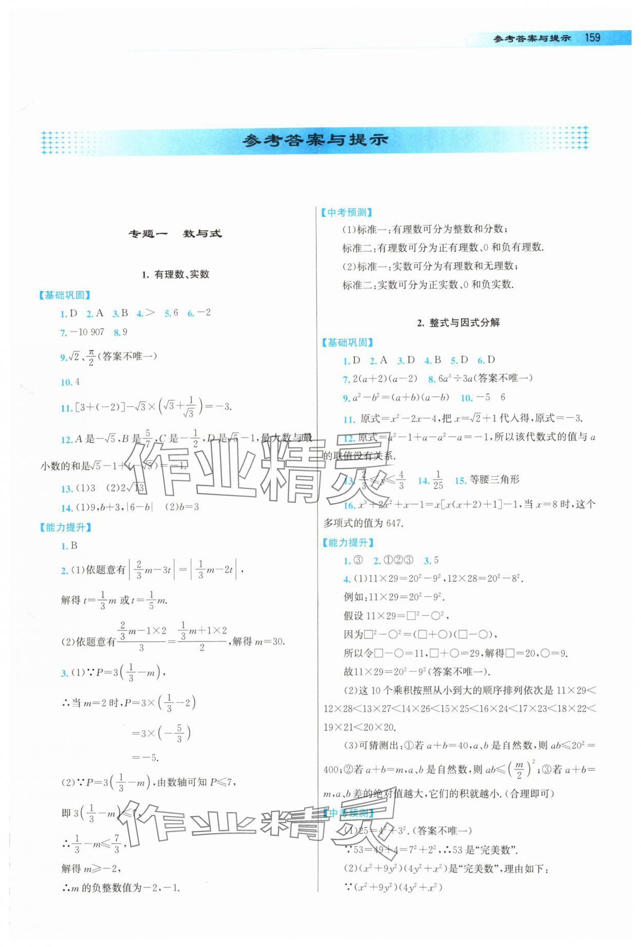 2025年中考总复习指导龙门书局数学 第1页
