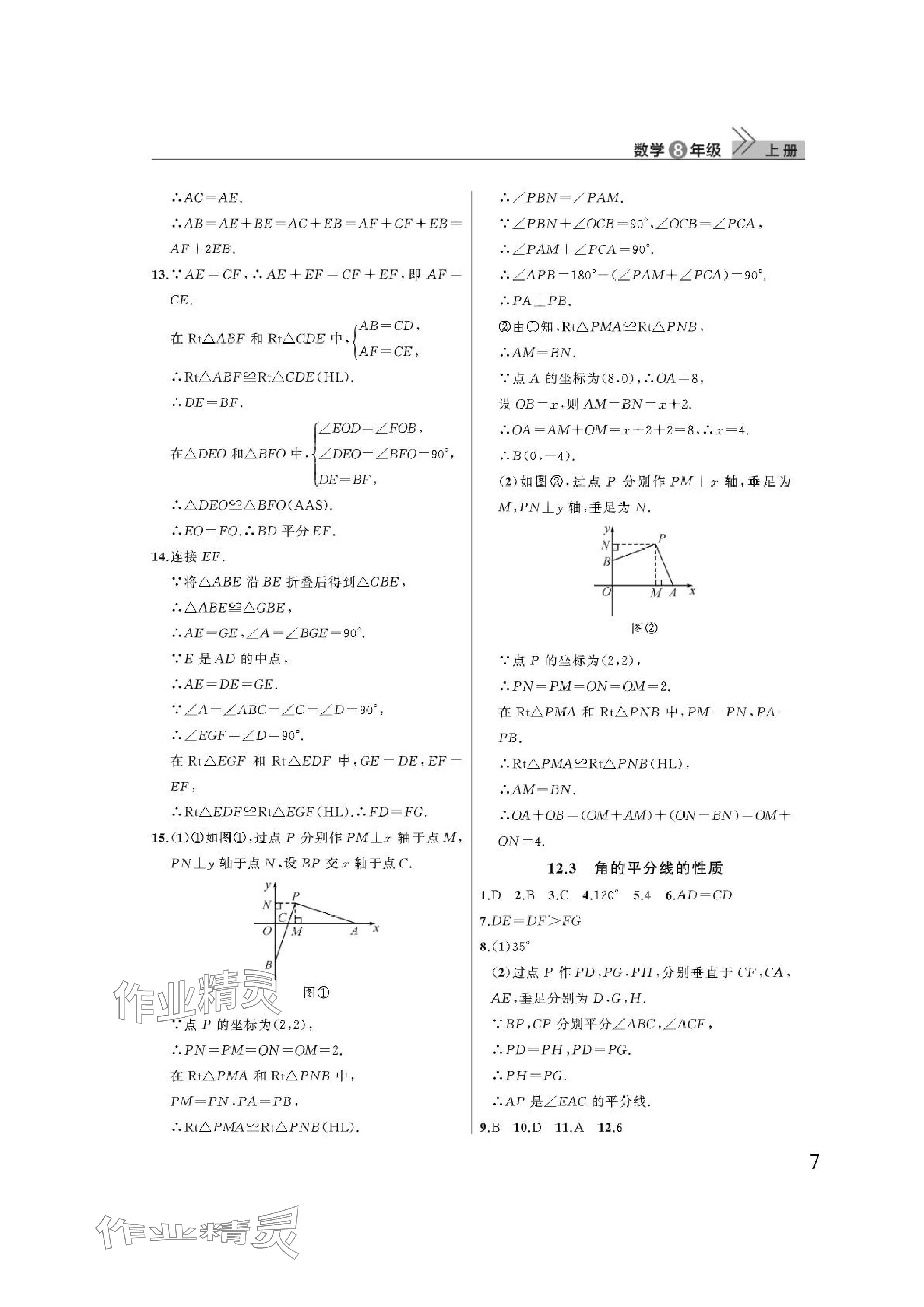 2024年課堂作業(yè)武漢出版社八年級(jí)數(shù)學(xué)上冊(cè)人教版 參考答案第7頁(yè)