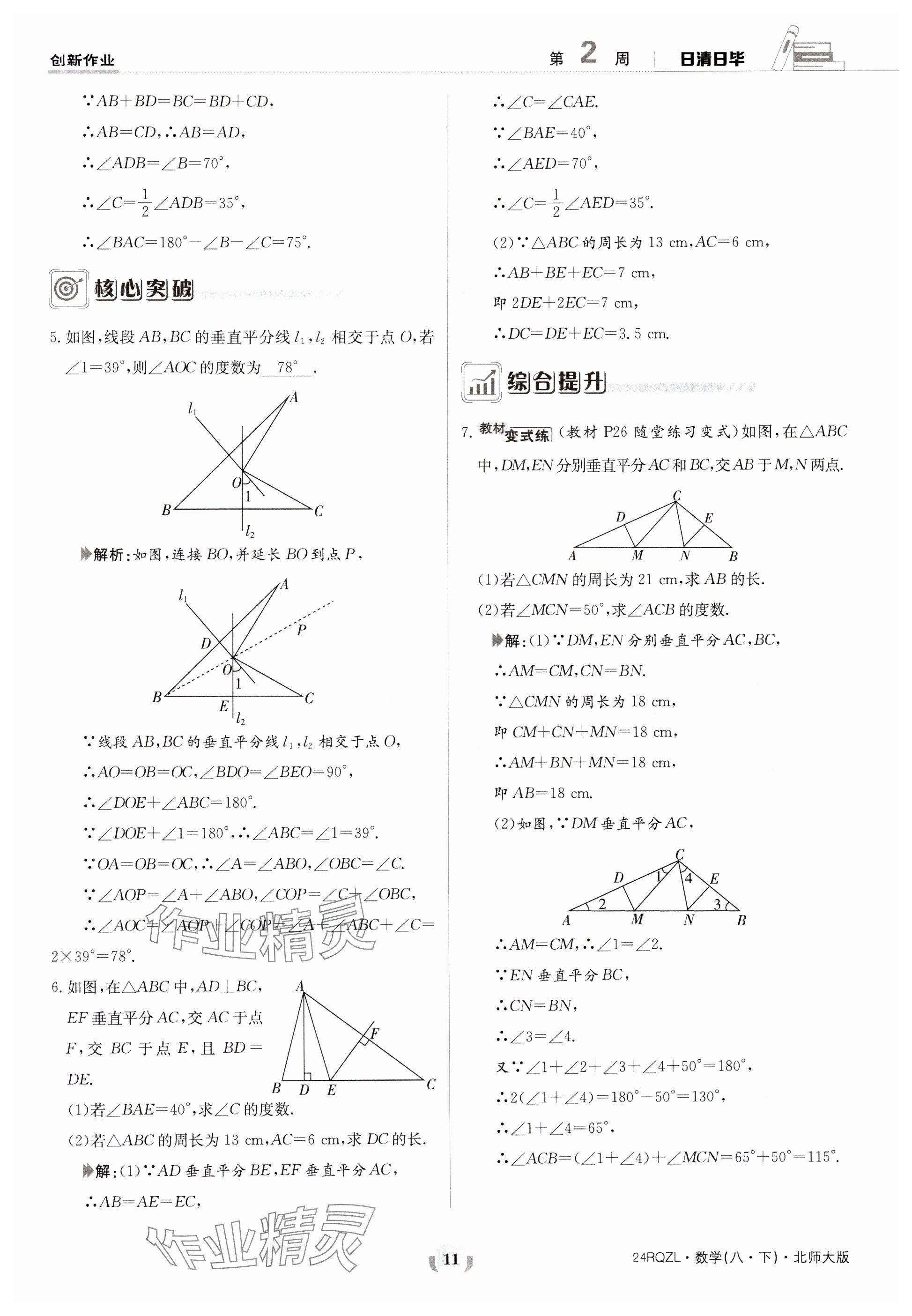 2024年日清周練八年級數(shù)學(xué)下冊北師大版 參考答案第11頁