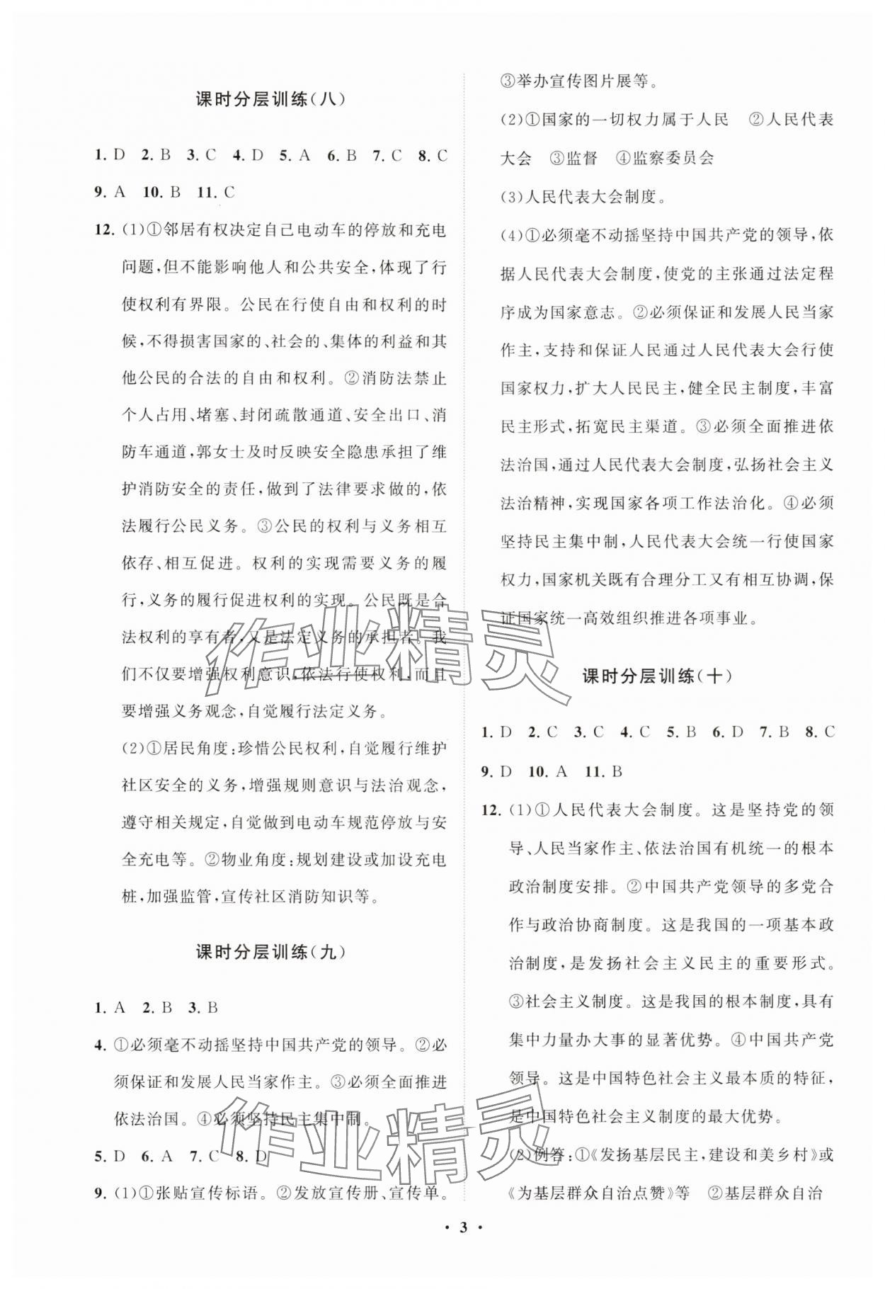2025年同步練習(xí)冊(cè)分層卷八年級(jí)道德與法治下冊(cè)人教版 參考答案第3頁(yè)