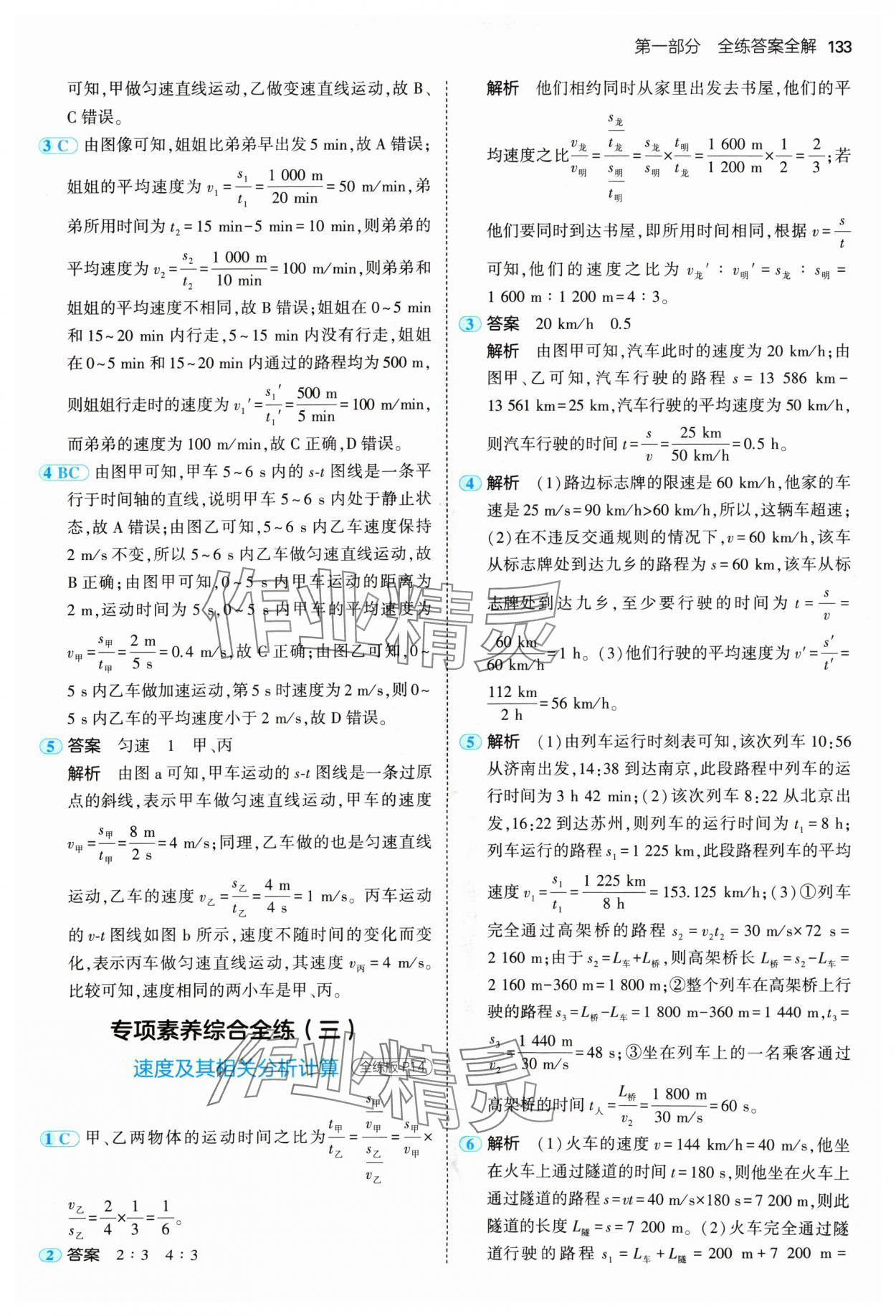 2024年5年中考3年模拟八年级物理上册人教版 参考答案第7页