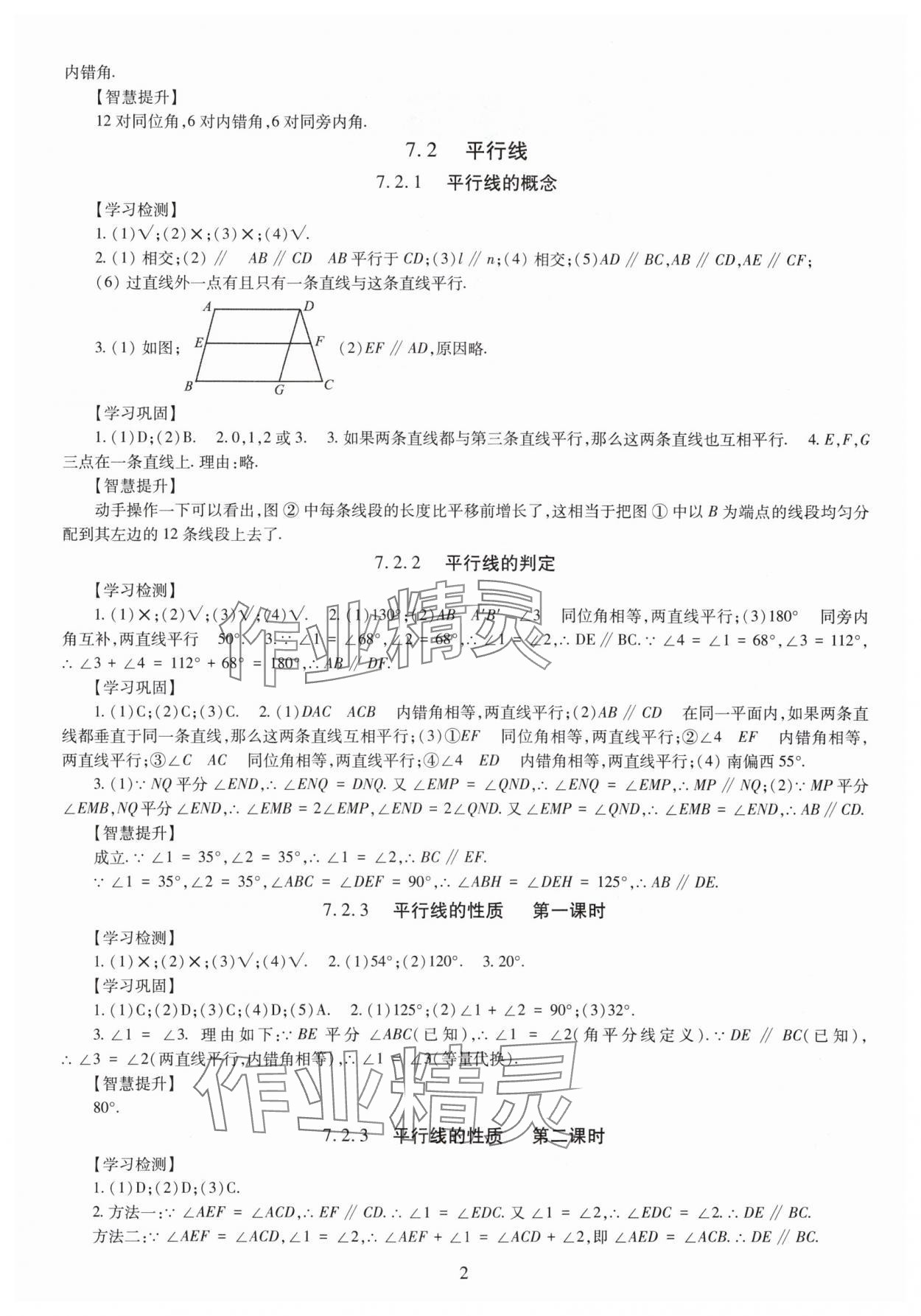 2025年智慧學習（同步學習）明天出版社七年級數學下冊人教版 第2頁
