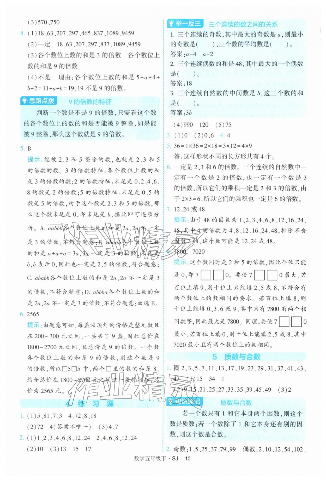 2026年经纶学典提高班五年级数学下册苏教版&nbsp;参考答案第10页