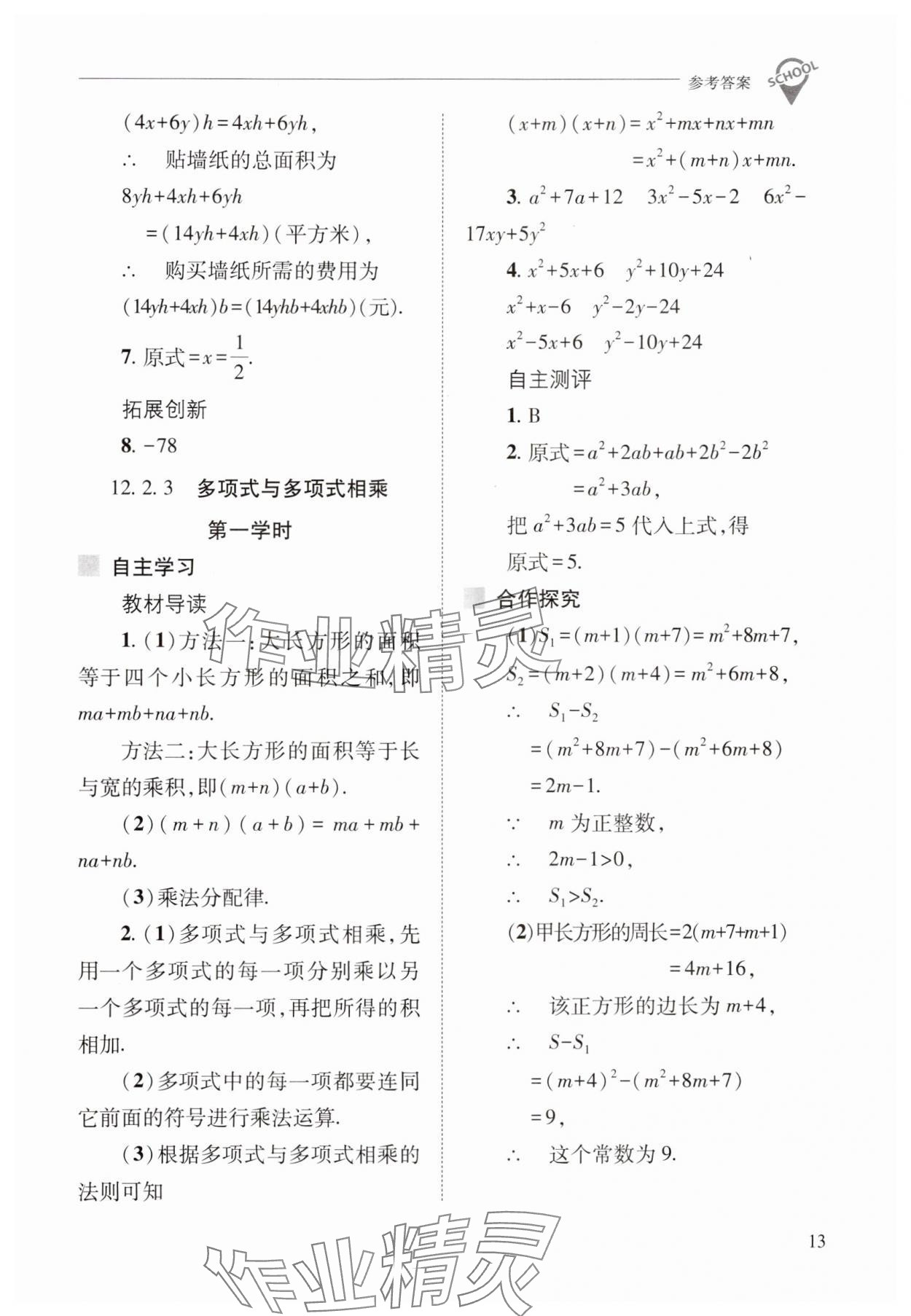 2024年新課程問題解決導學方案八年級數學上冊華師大版 參考答案第13頁