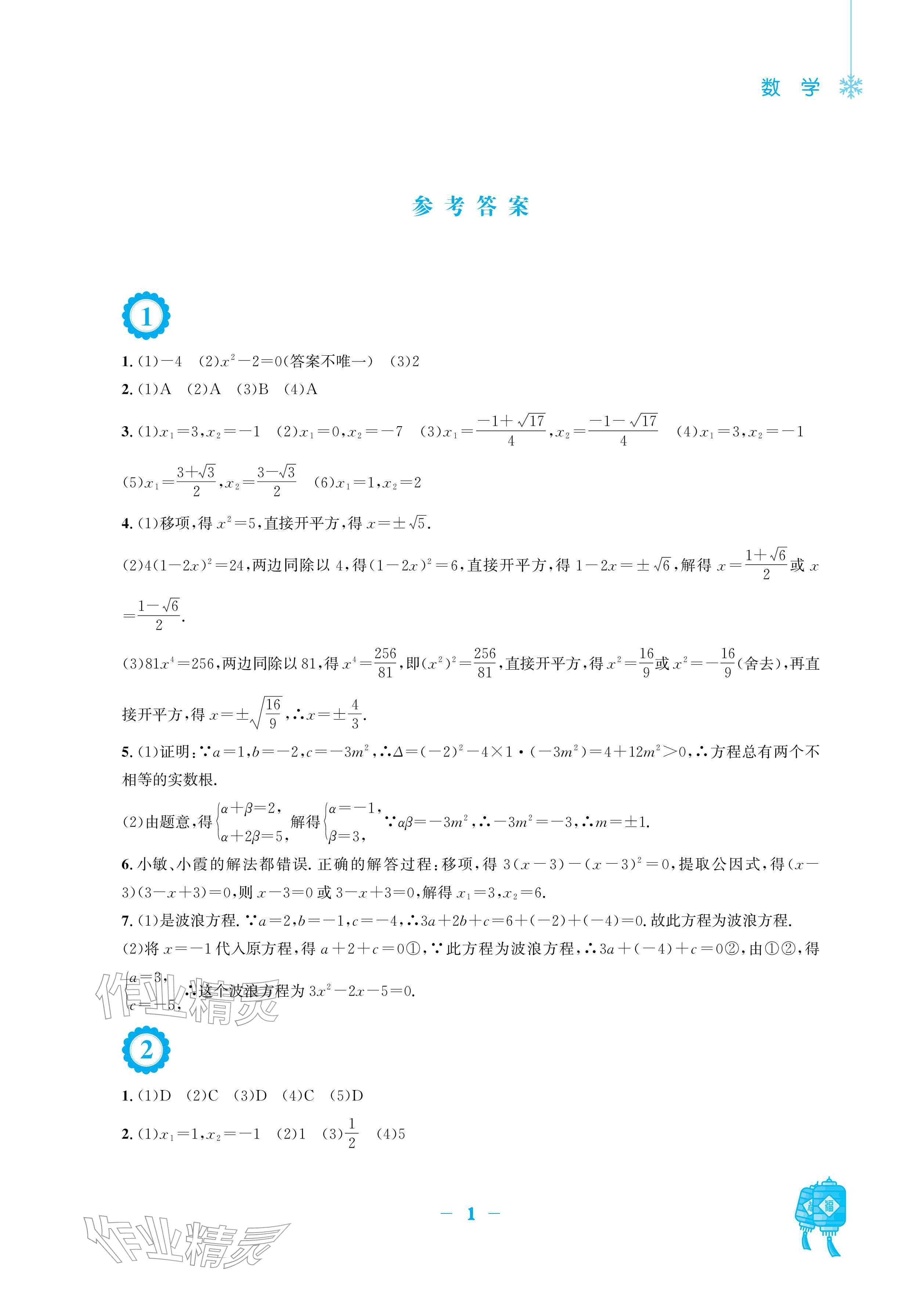 2026年寒假作业安徽教育出版社九年级数学人教版&nbsp;参考答案第1页