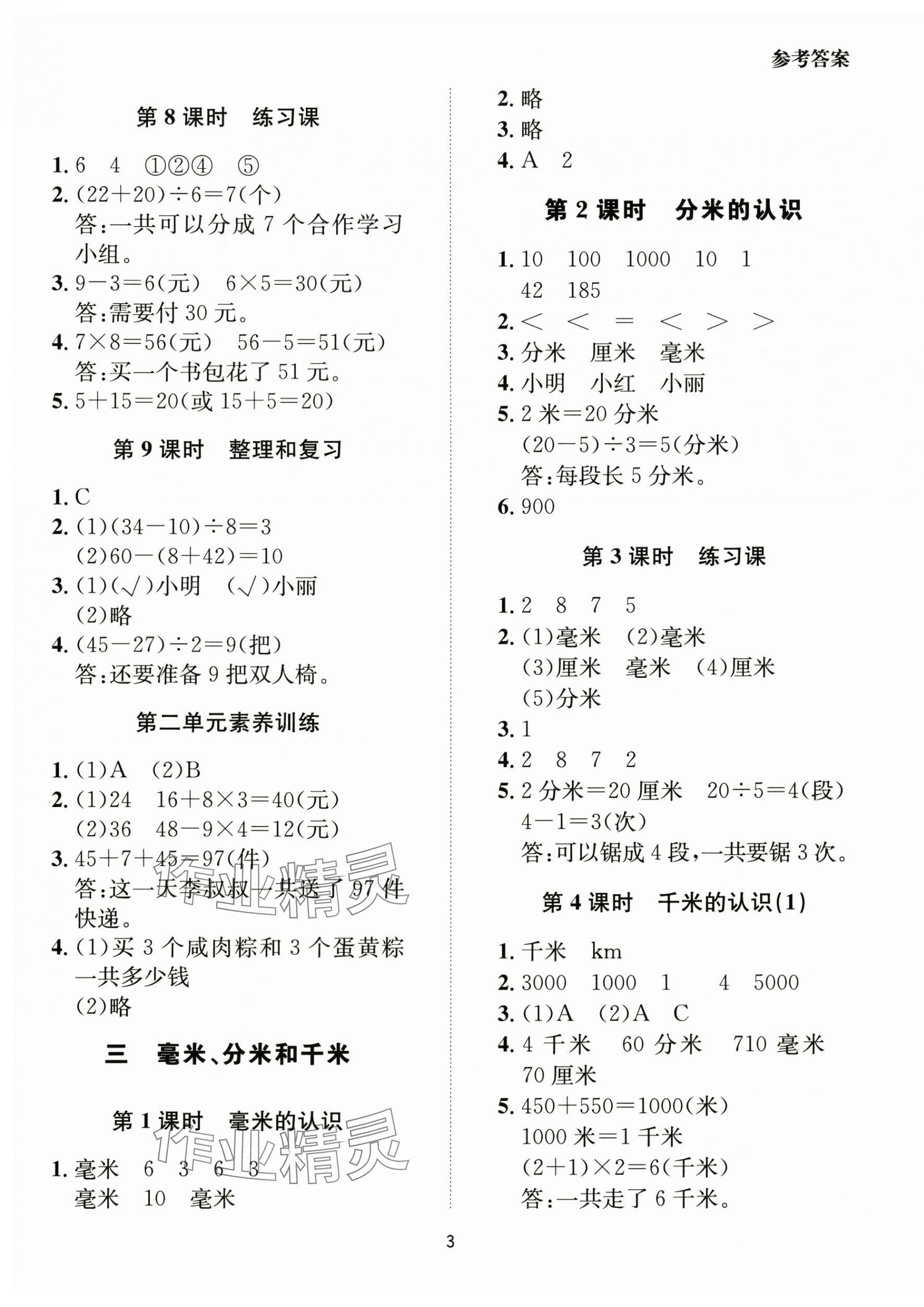 2025年同步学堂导学测三年级数学上册人教版&nbsp;第3页