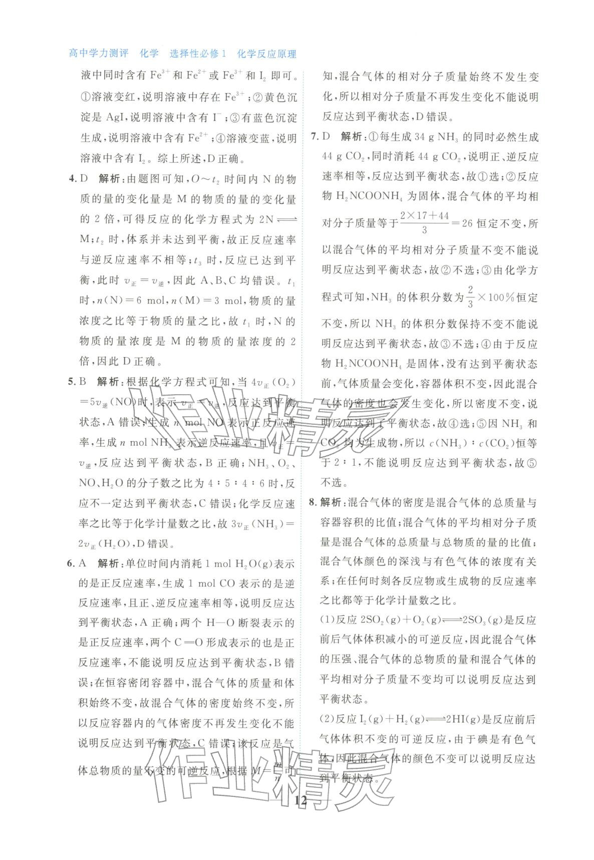 2025年高中学力测评化学选择性必修第一册&nbsp;第12页