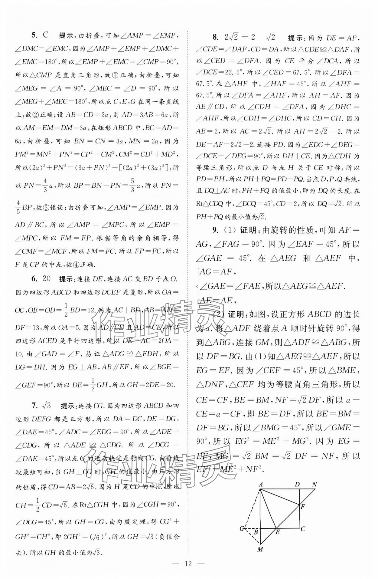 2024年小題狂做八年級數(shù)學(xué)下冊蘇科版巔峰版 參考答案第12頁