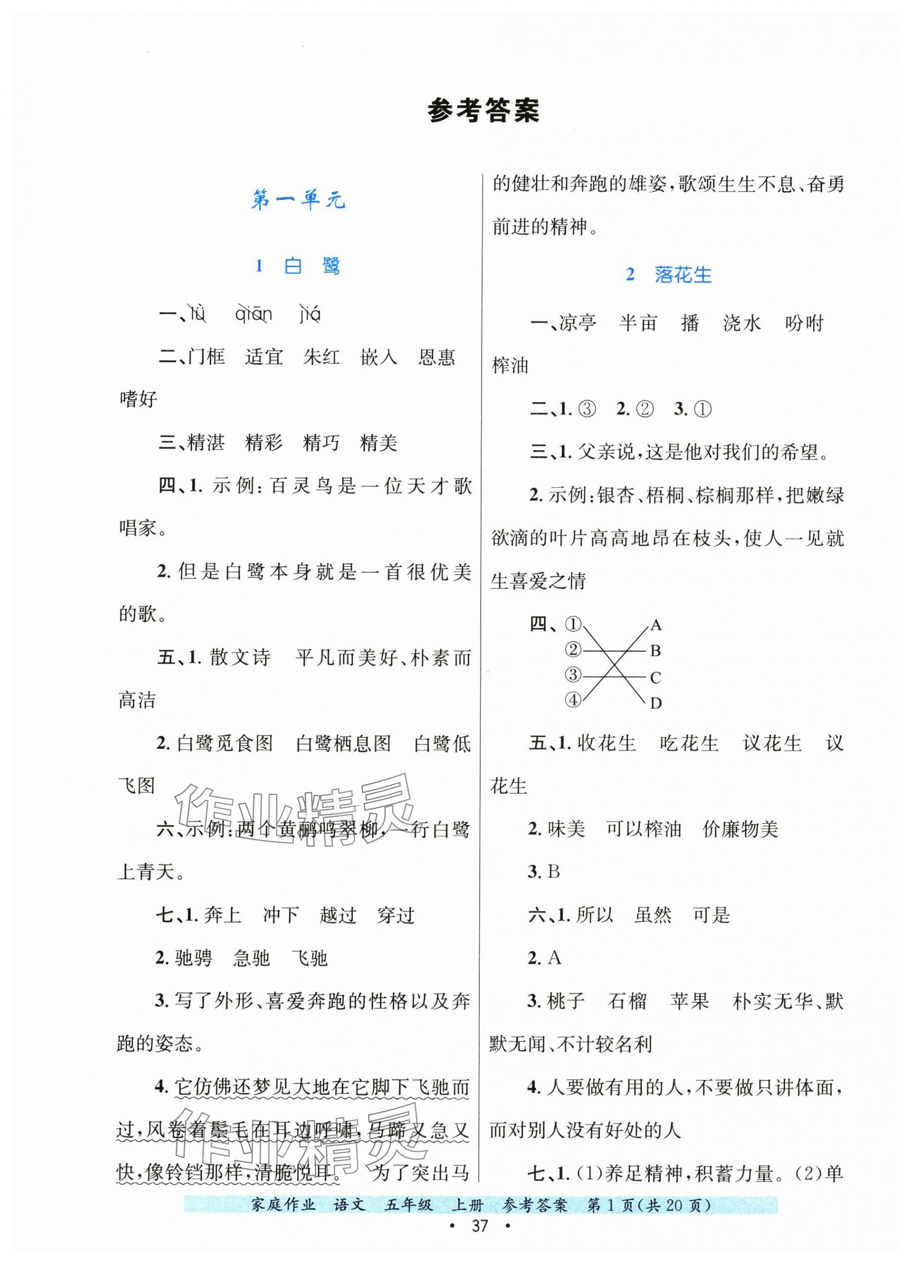 2024年家庭作業(yè)五年級(jí)語文上冊(cè)人教版 第1頁