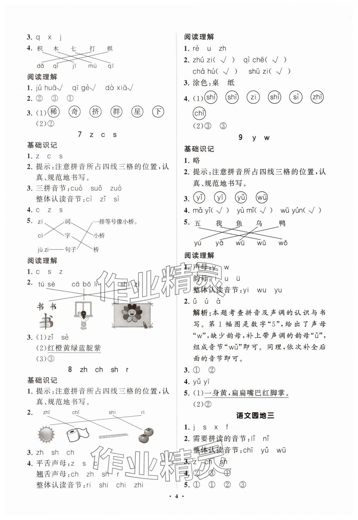 2025年同步练习册智慧拓展一年级语文上册人教版菏泽专版&nbsp;参考答案第4页