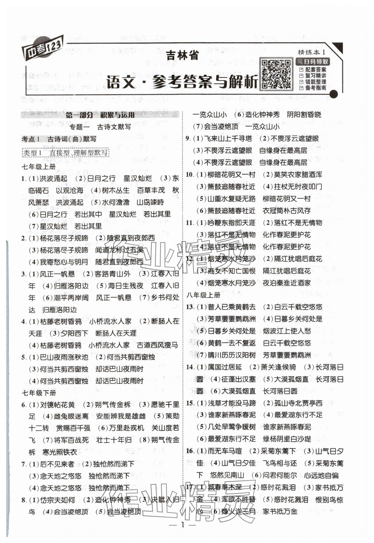 2024年中考123中考一輪總復習語文吉林專版 參考答案第1頁