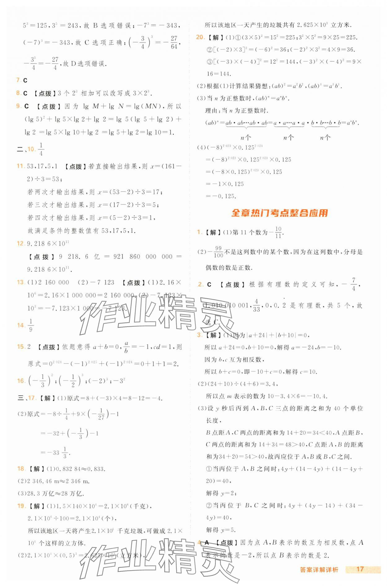 2024年综合应用创新题典中点七年级数学上册沪科版 第17页