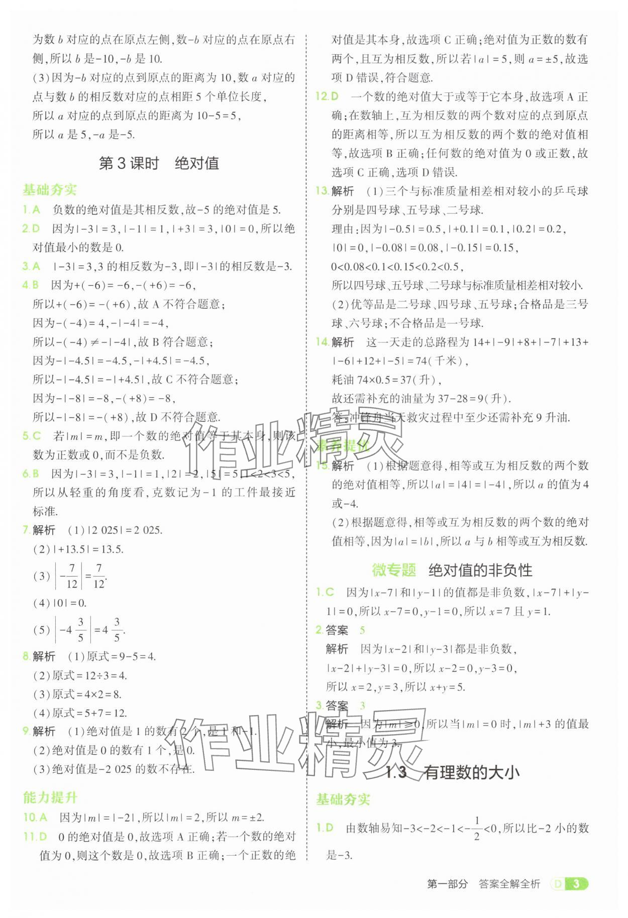 2025年5年中考3年模擬七年級數(shù)學(xué)上冊滬科版 第3頁