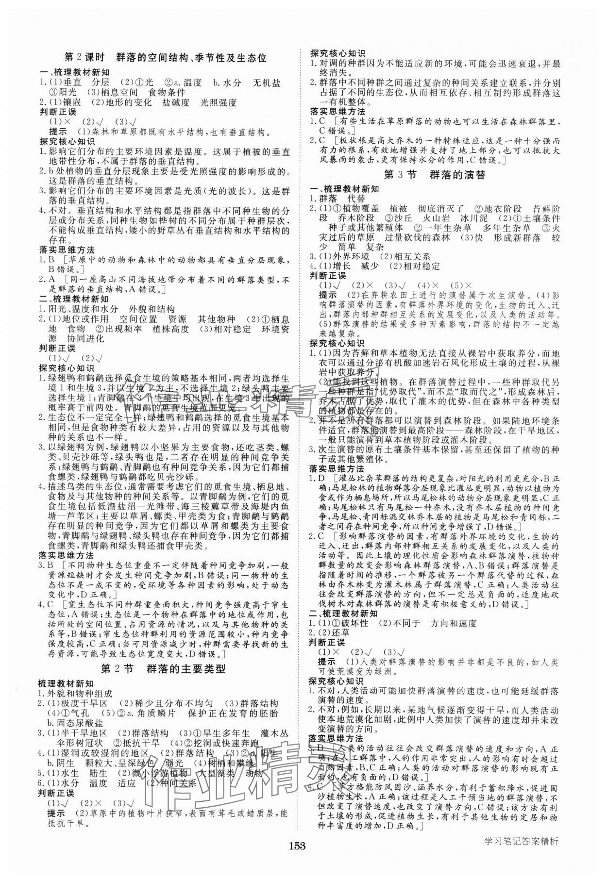 2025年步步高學(xué)習(xí)筆記高中生物選擇性必修2人教版 參考答案第4頁(yè)