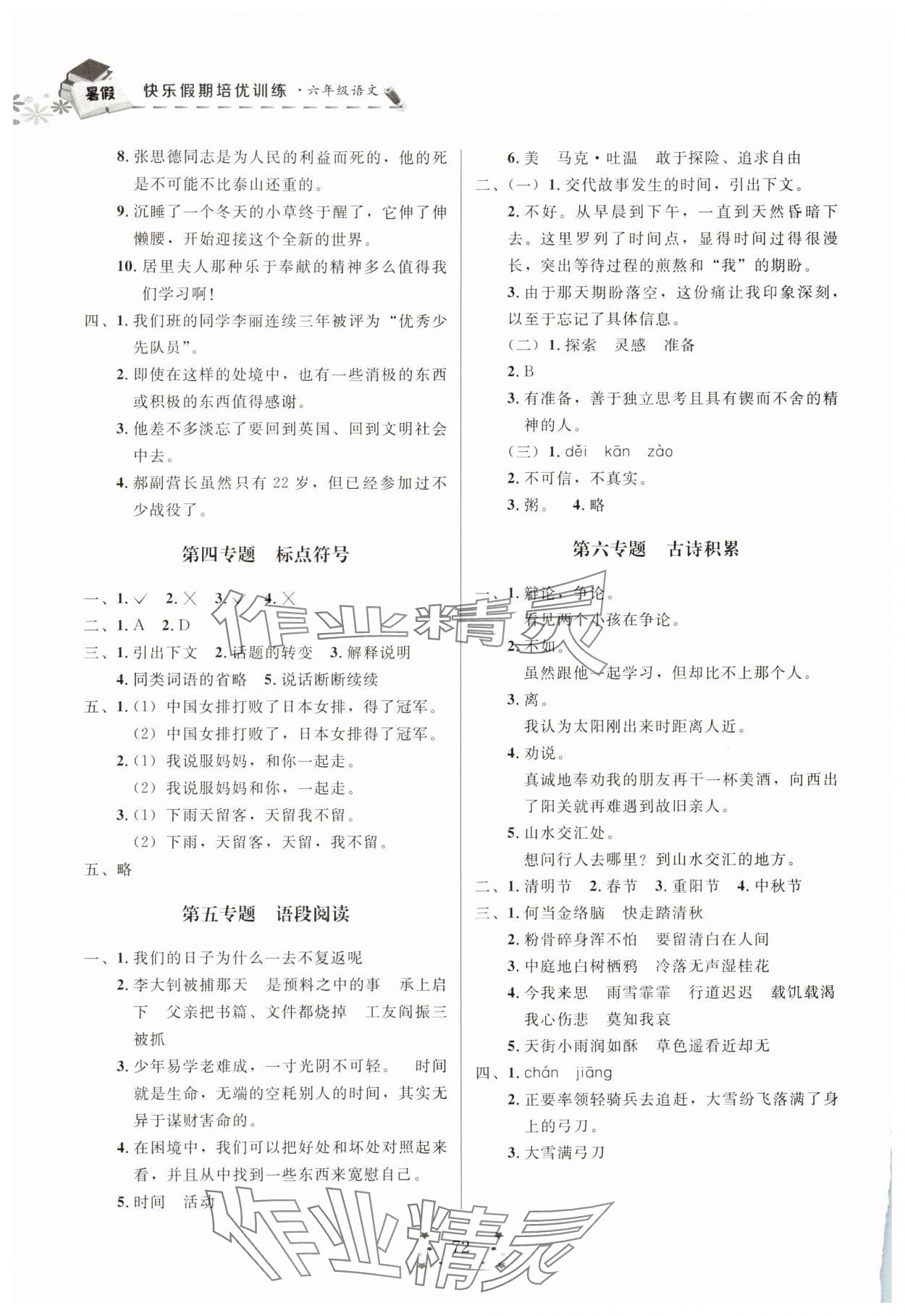 2025年快乐假期培优训练衔接教材六年级语文人教版 第2页