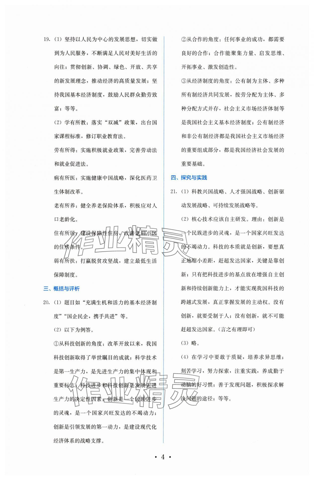 2025年人教金學(xué)典同步解析與測(cè)評(píng)九年級(jí)道德與法治上冊(cè)人教版 參考答案第4頁(yè)