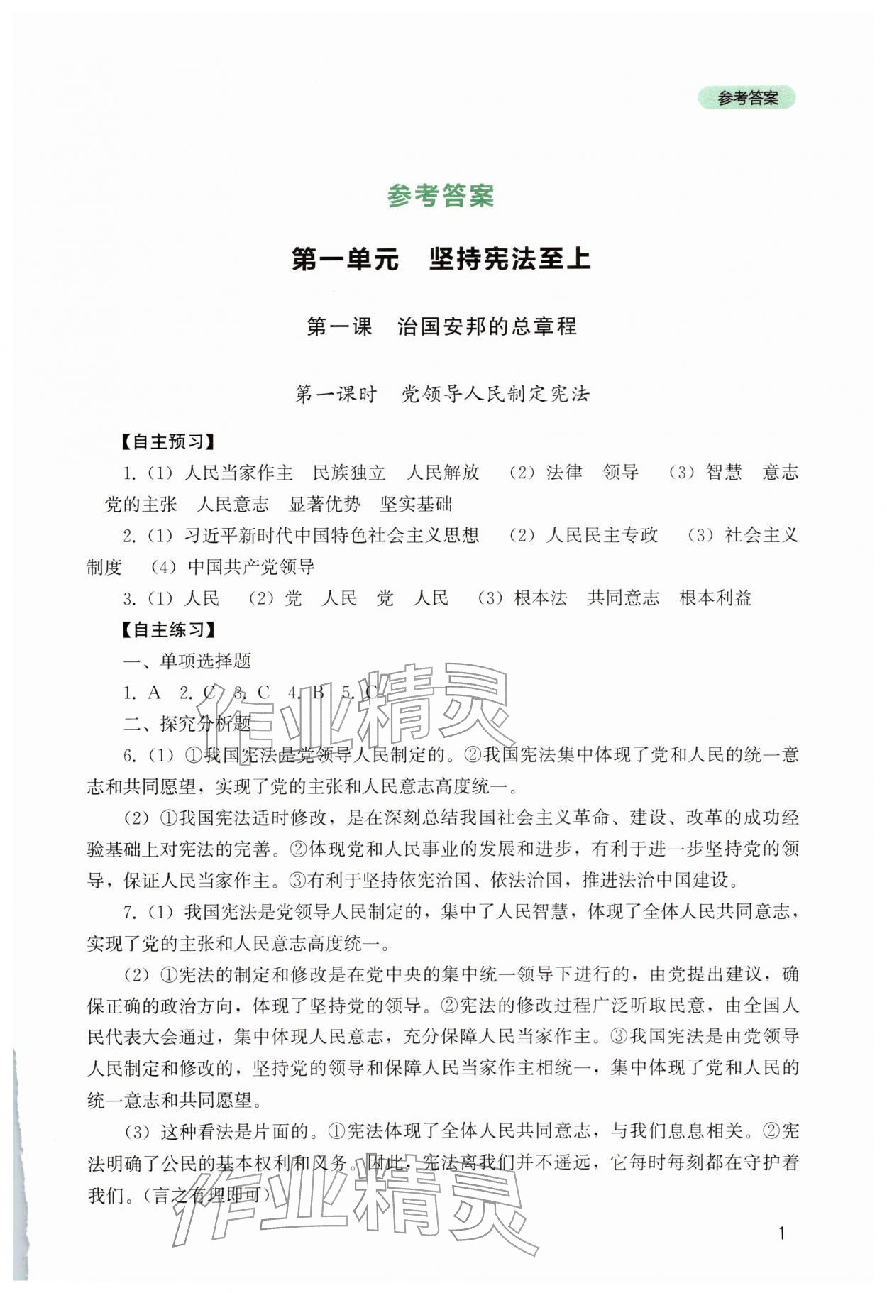 2026年新课程实践与探究丛书八年级道德与法治下册人教版&nbsp;第1页