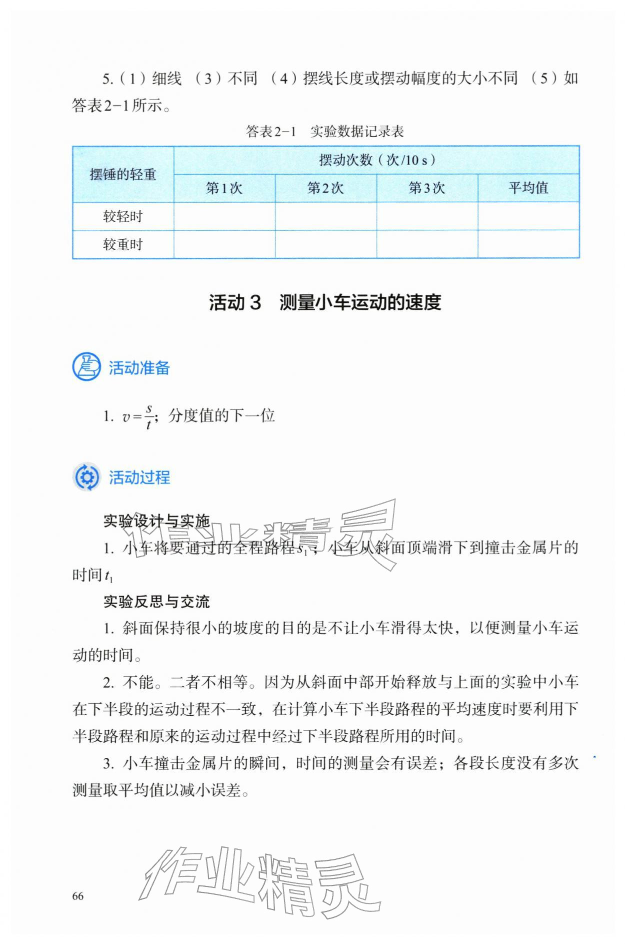 2025年探究實(shí)踐報(bào)告冊(cè)八年級(jí)物理上冊(cè)人教版 參考答案第3頁(yè)