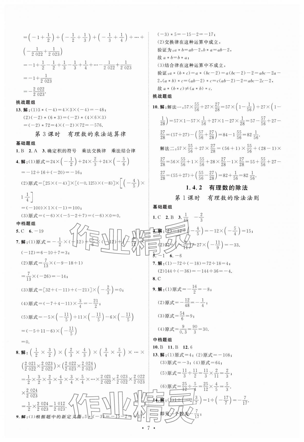 2023年課堂導(dǎo)學(xué)七年級(jí)數(shù)學(xué)上冊(cè)人教版 第7頁(yè)