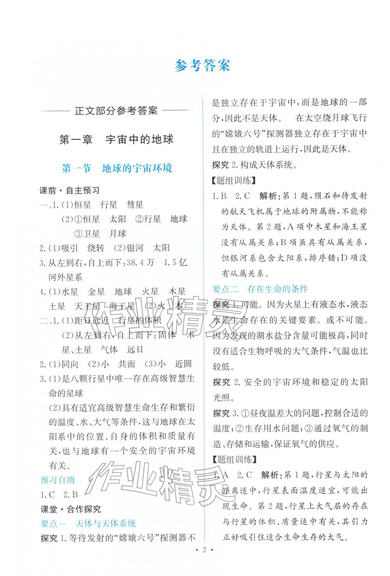 2025年能力培养与测试高中地理必修第一册人教版 参考答案第1页