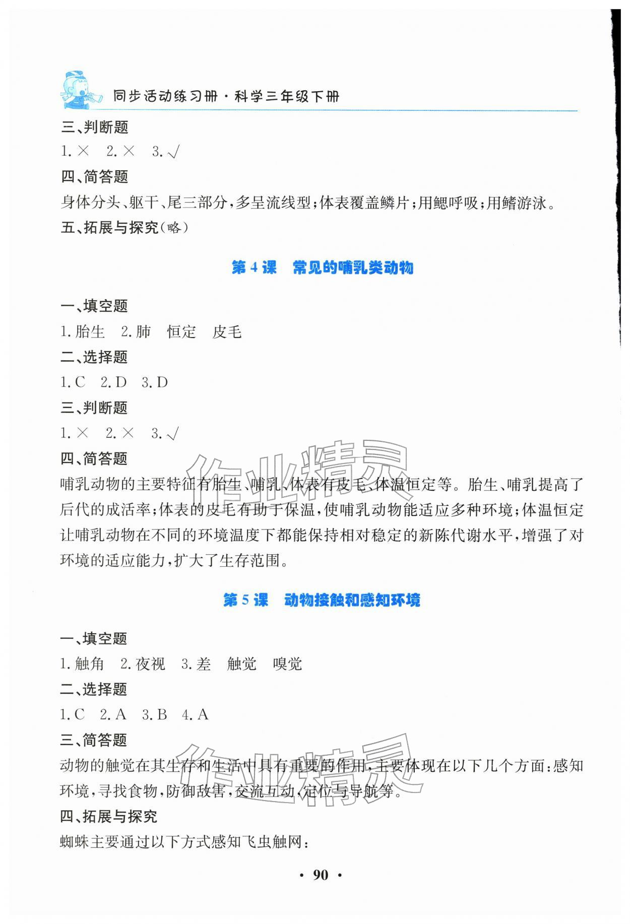 2026年同步活动练习册三年级科学下册科粤版&nbsp;第2页