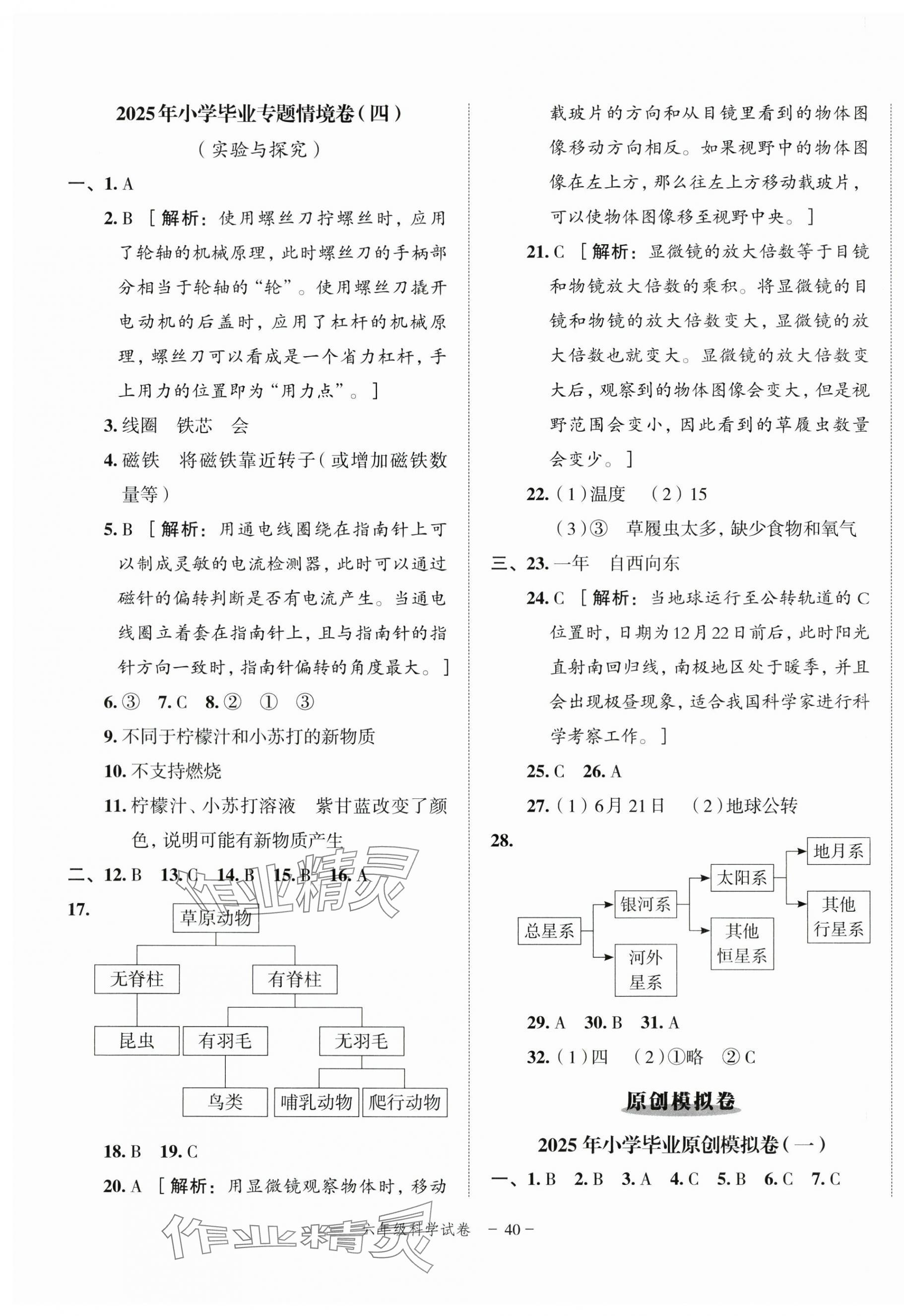 2025年名师面对面小学毕业高分突破卷科学 参考答案第4页