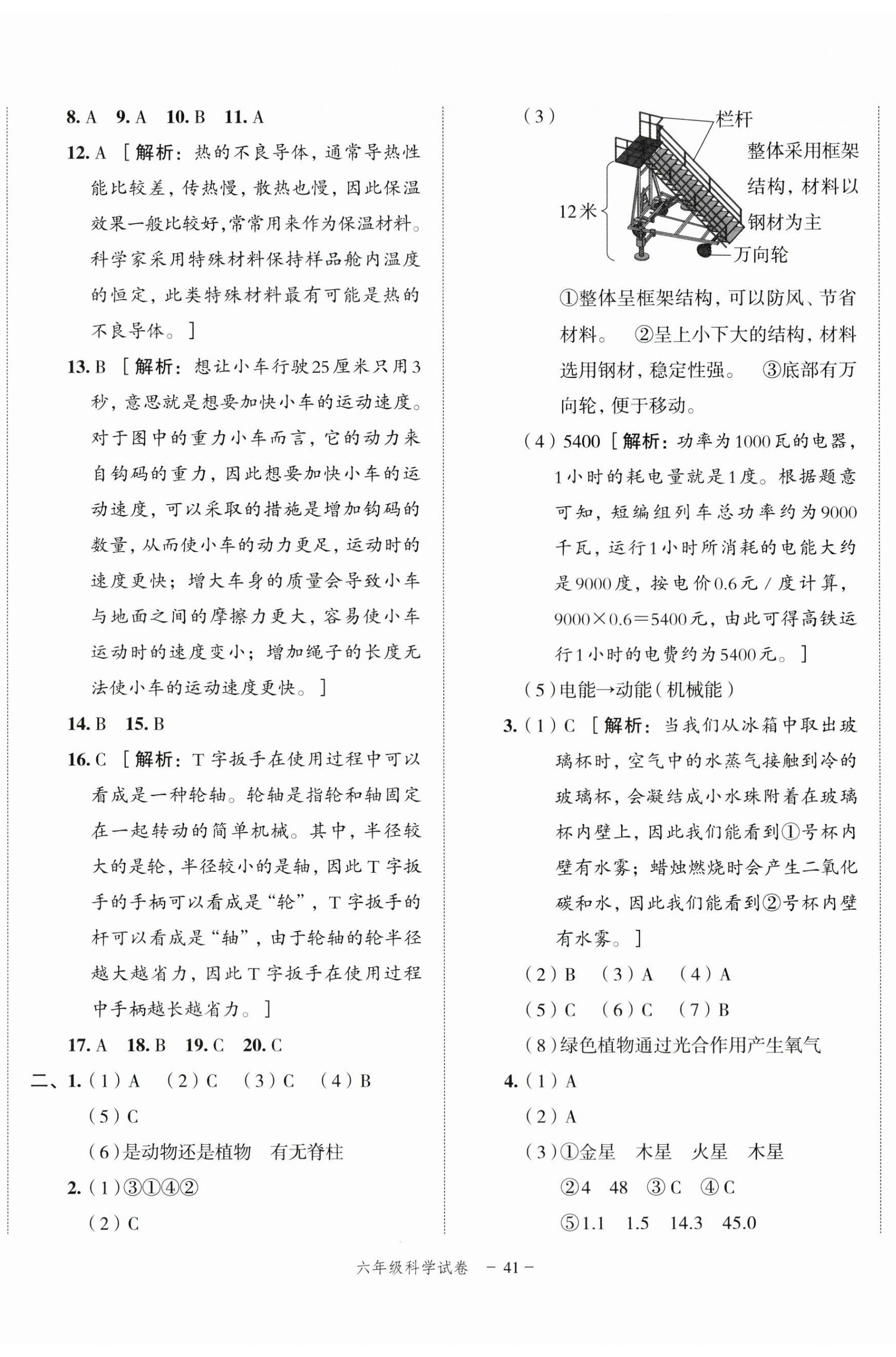 2025年名师面对面小学毕业高分突破卷科学 参考答案第5页