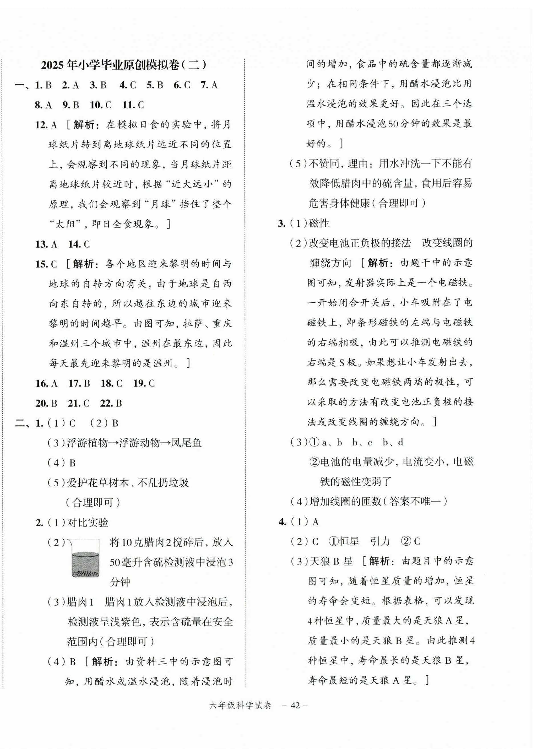 2025年名师面对面小学毕业高分突破卷科学 参考答案第6页