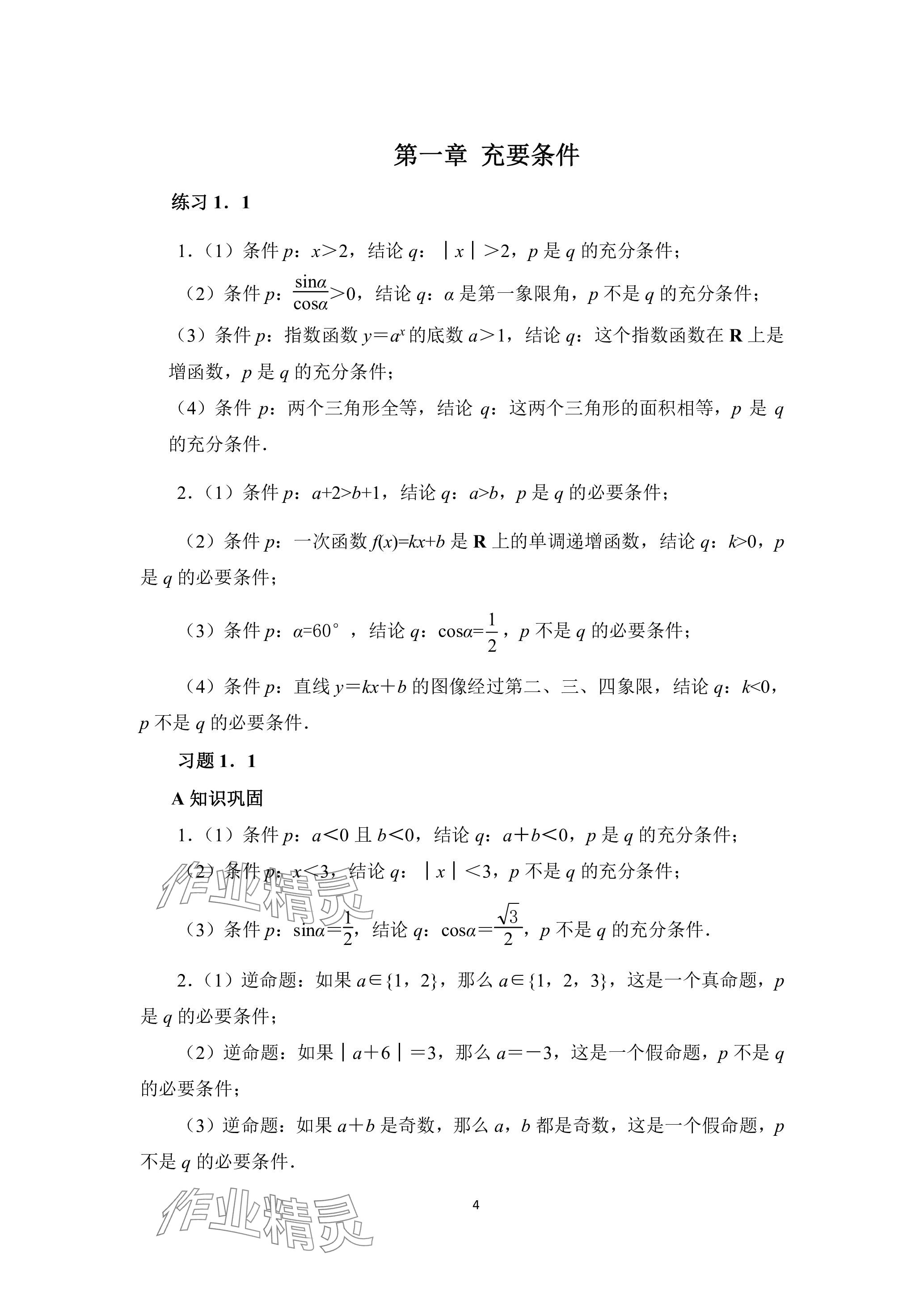 2023年拓展模塊高等教育出版社中職數(shù)學上冊 參考答案第1頁