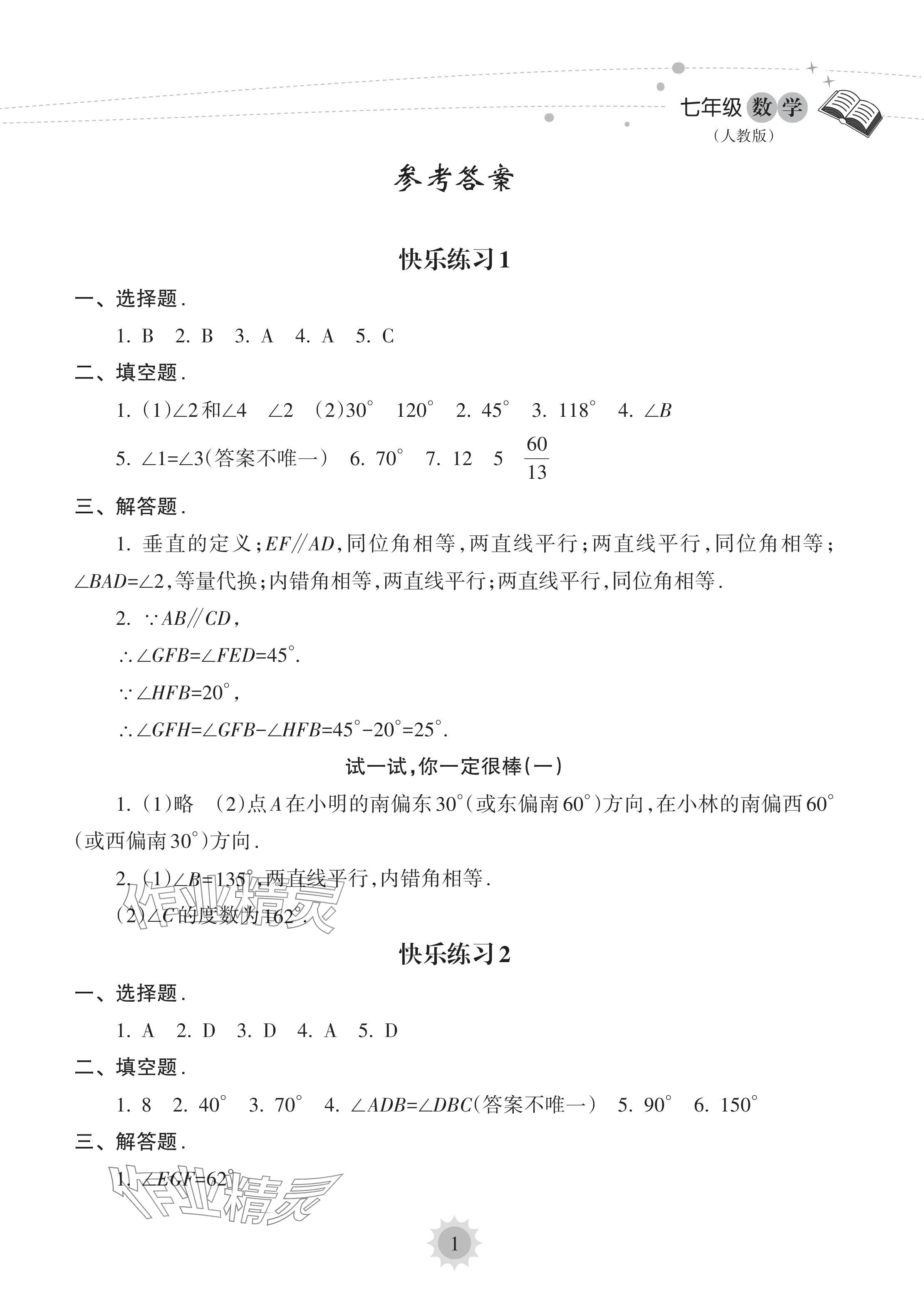 2024年暑假乐园海南出版社七年级数学人教版 参考答案第1页