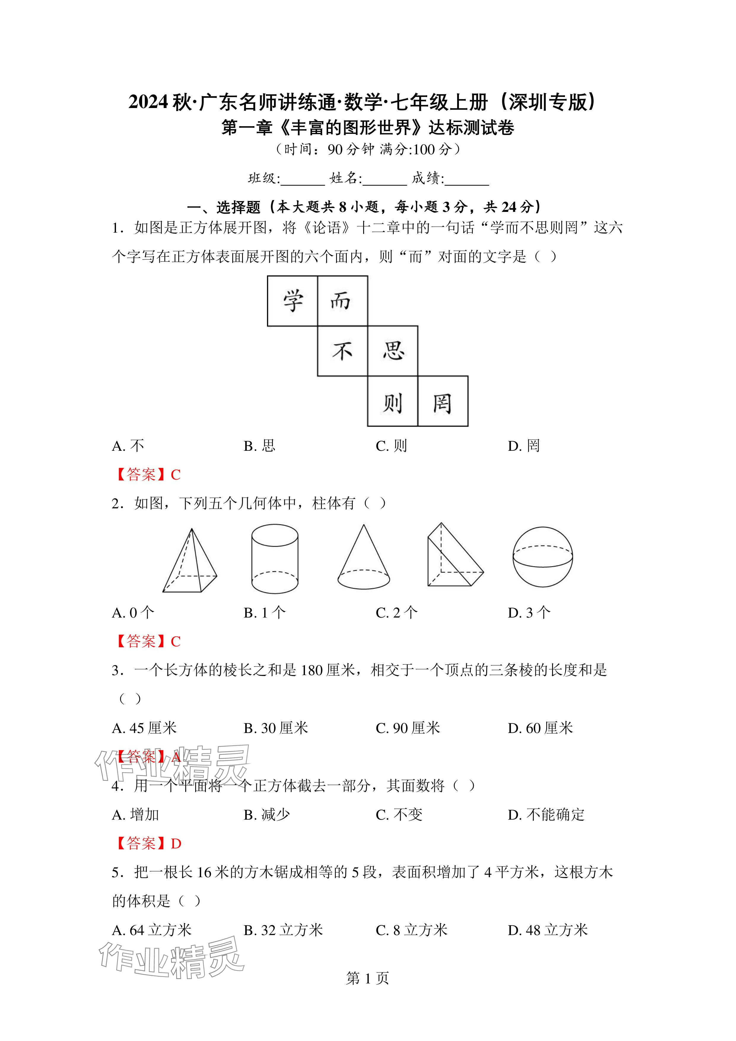 2024年廣東名師講練通七年級數學上冊北師大版深圳專版 參考答案第1頁