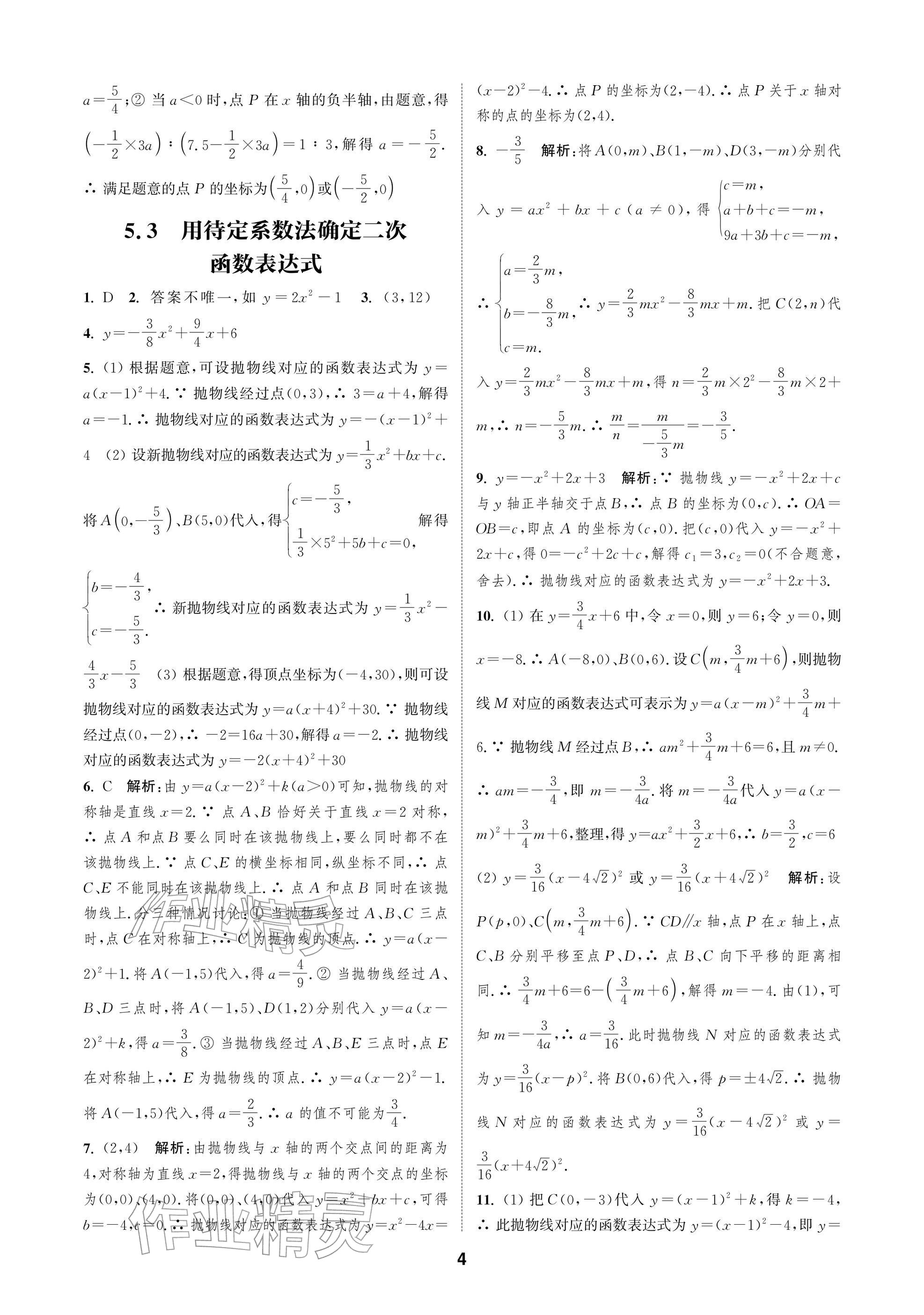2026年通成學典課時作業本九年級數學下冊蘇科版蘇州專版&nbsp;參考答案第4頁