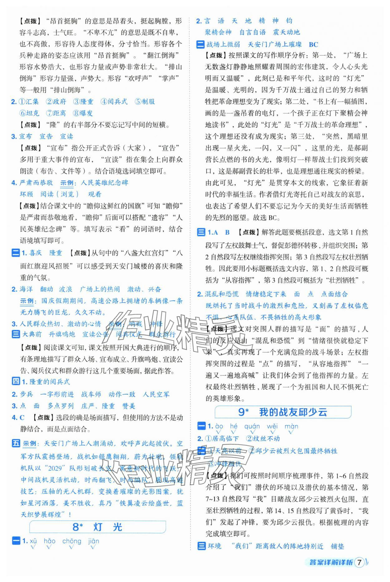 2025年綜合應(yīng)用創(chuàng)新題典中點(diǎn)六年級語文上冊人教版 第7頁